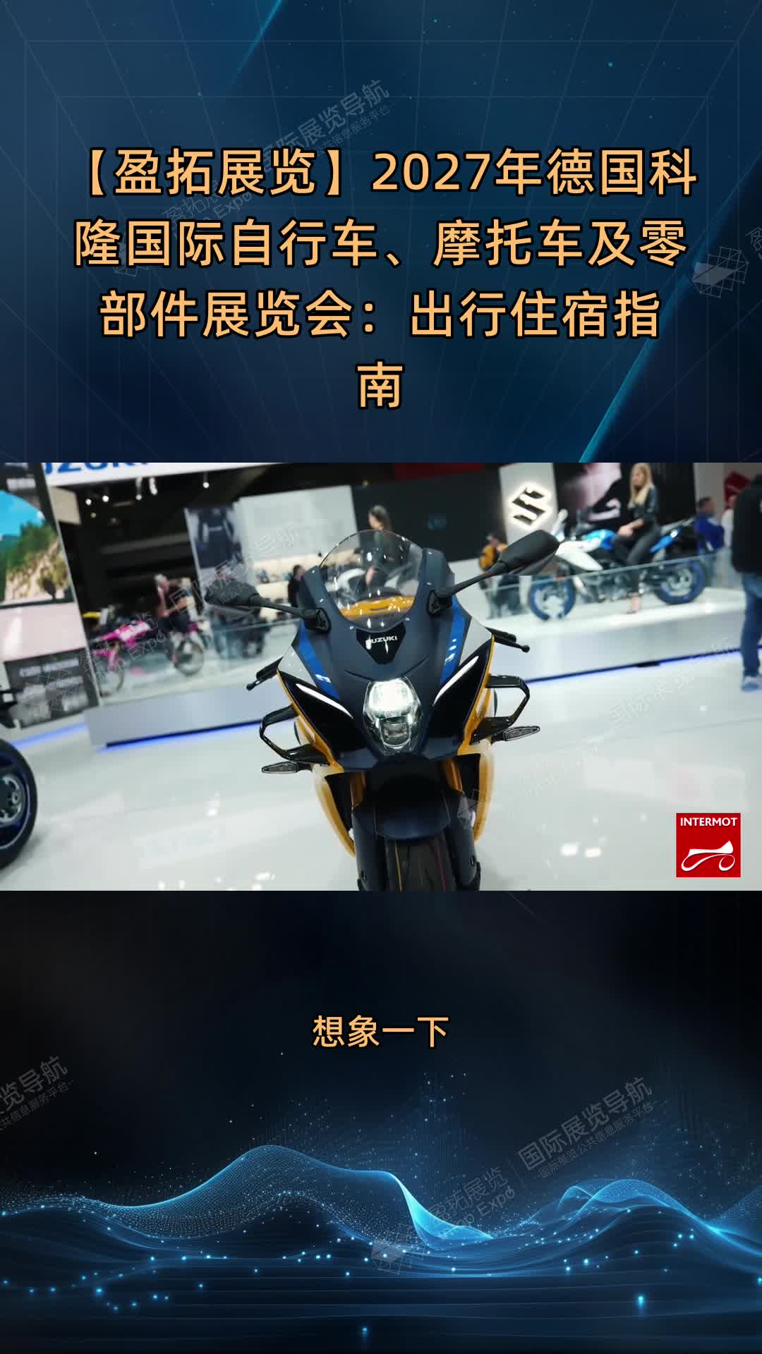 【盈拓展览】2027年德国科隆国际自行车、摩托车及零部件展览会：出行住宿指南