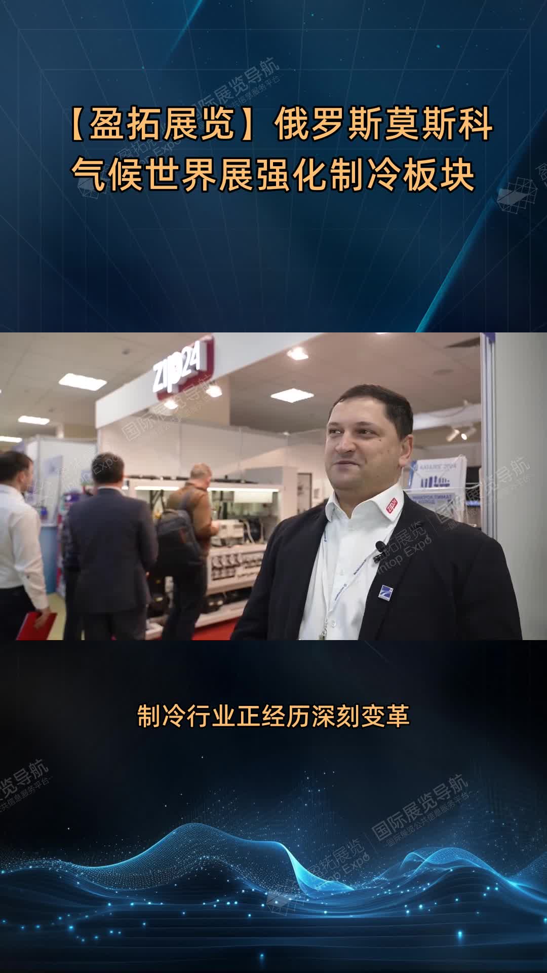 【盈拓展览】俄罗斯莫斯科气候世界展强化制冷板块