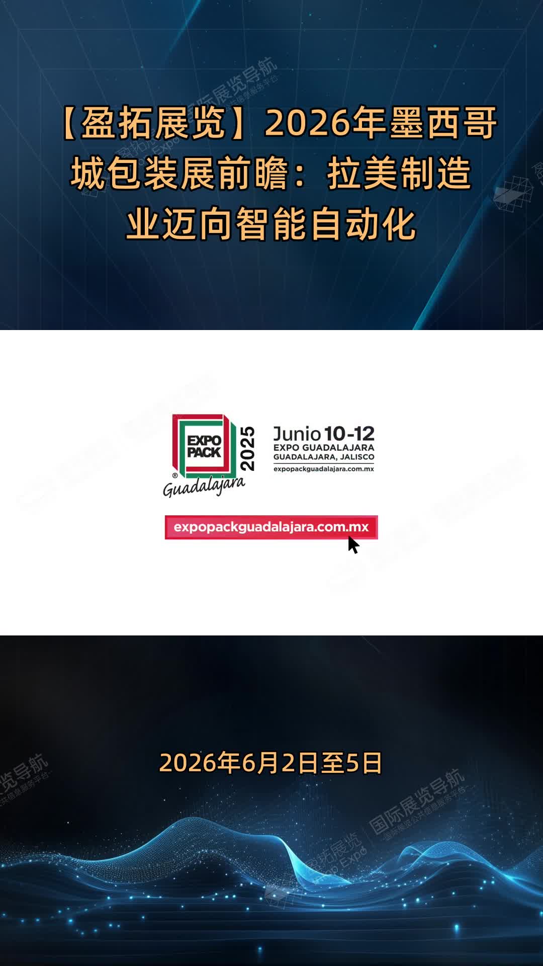 【盈拓展览】2026年墨西哥城包装展前瞻：拉美制造业迈向智能自动化
