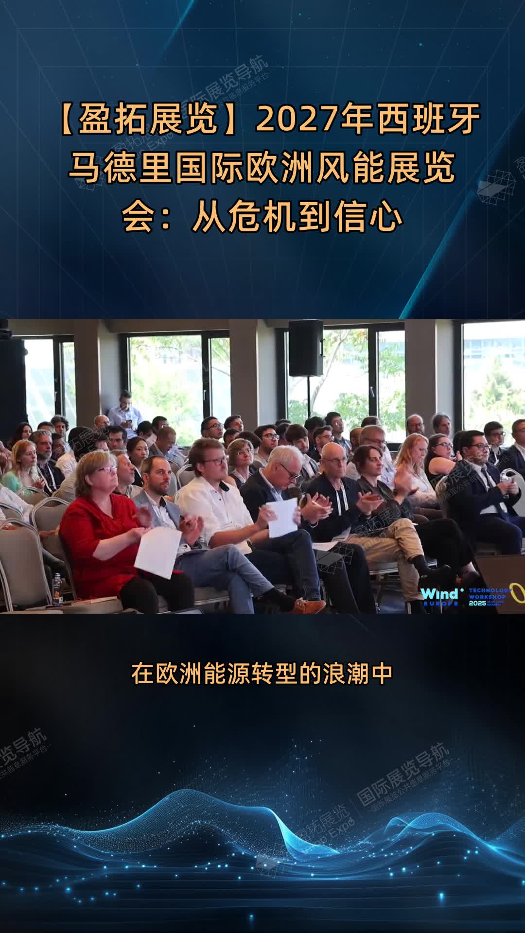 【盈拓展览】2027年西班牙马德里国际欧洲风能展览会：从危机到信心
