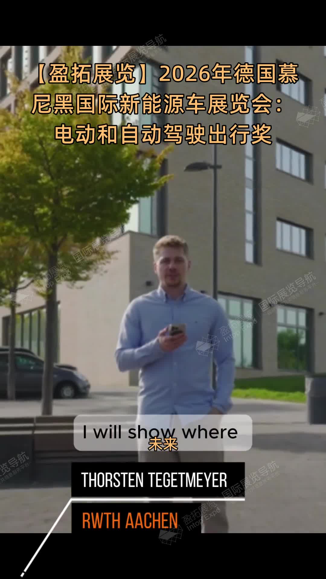 【盈拓展览】2026年德国慕尼黑国际新能源车展览会：电动和自动驾驶出行奖