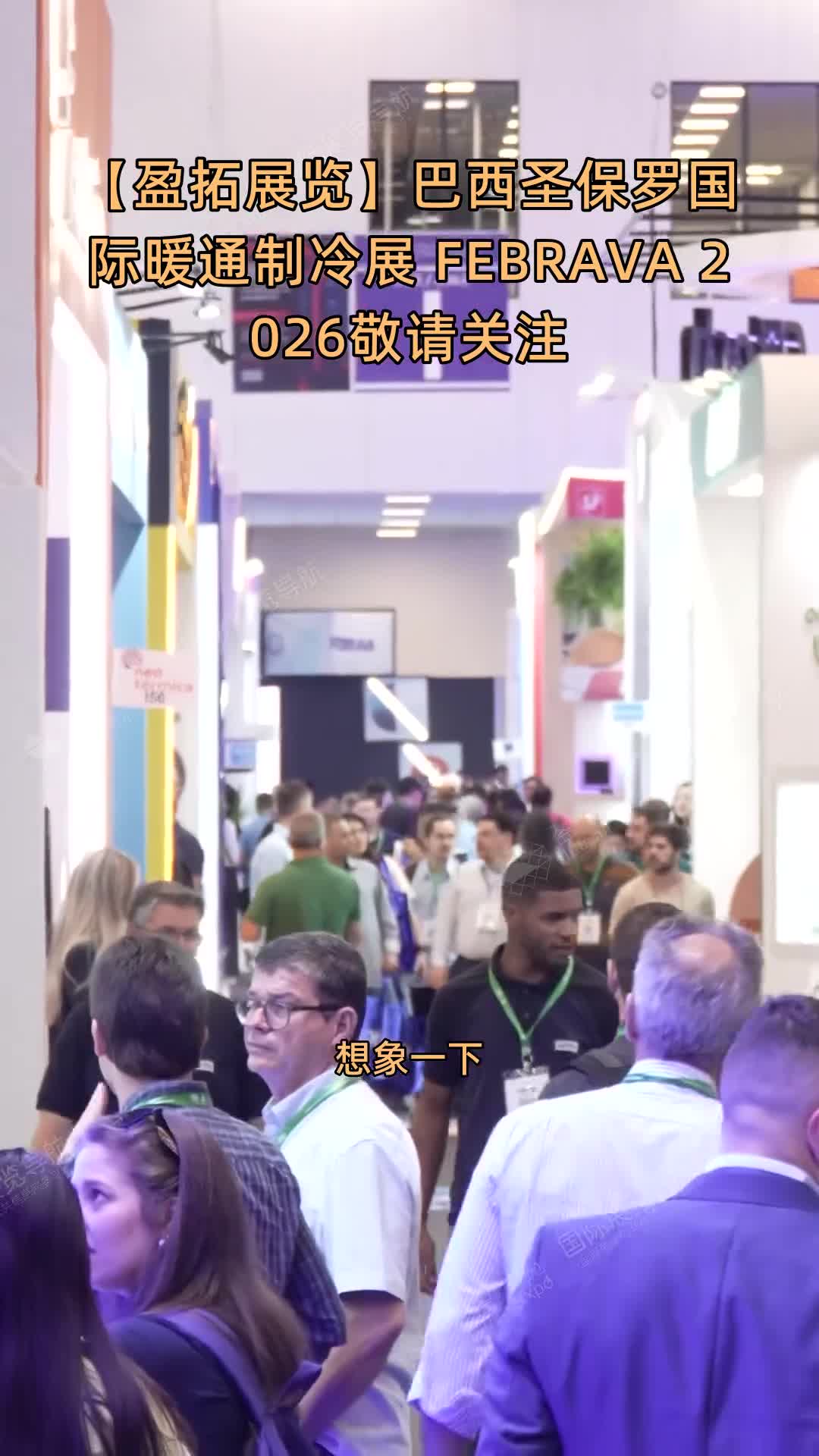 【盈拓展览】巴西圣保罗国际暖通制冷展 FEBRAVA 2026敬请关注