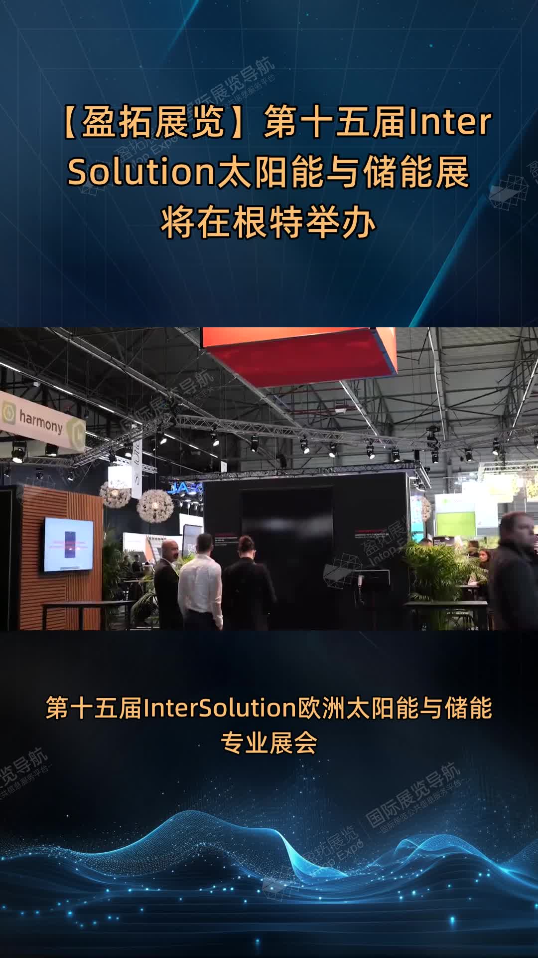 【盈拓展览】第十五届InterSolution太阳能与储能展将在根特举办
