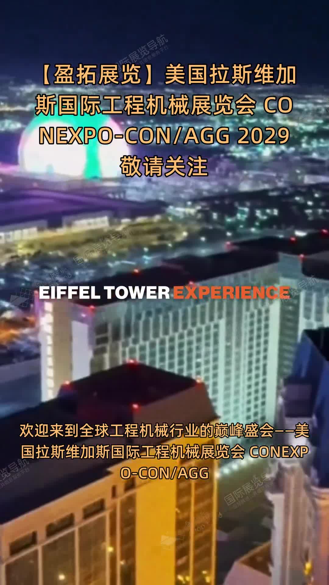 【盈拓展览】美国拉斯维加斯国际工程机械展览会 CONEXPO-CON/AGG 2029敬请关注