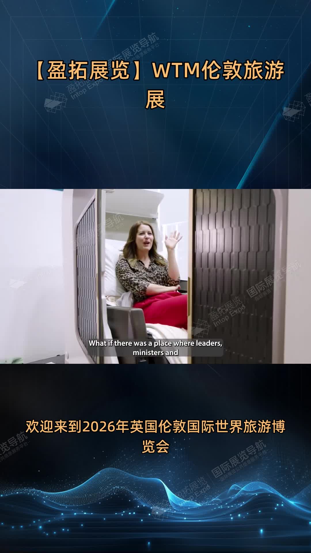 【盈拓展览】WTM伦敦旅游展