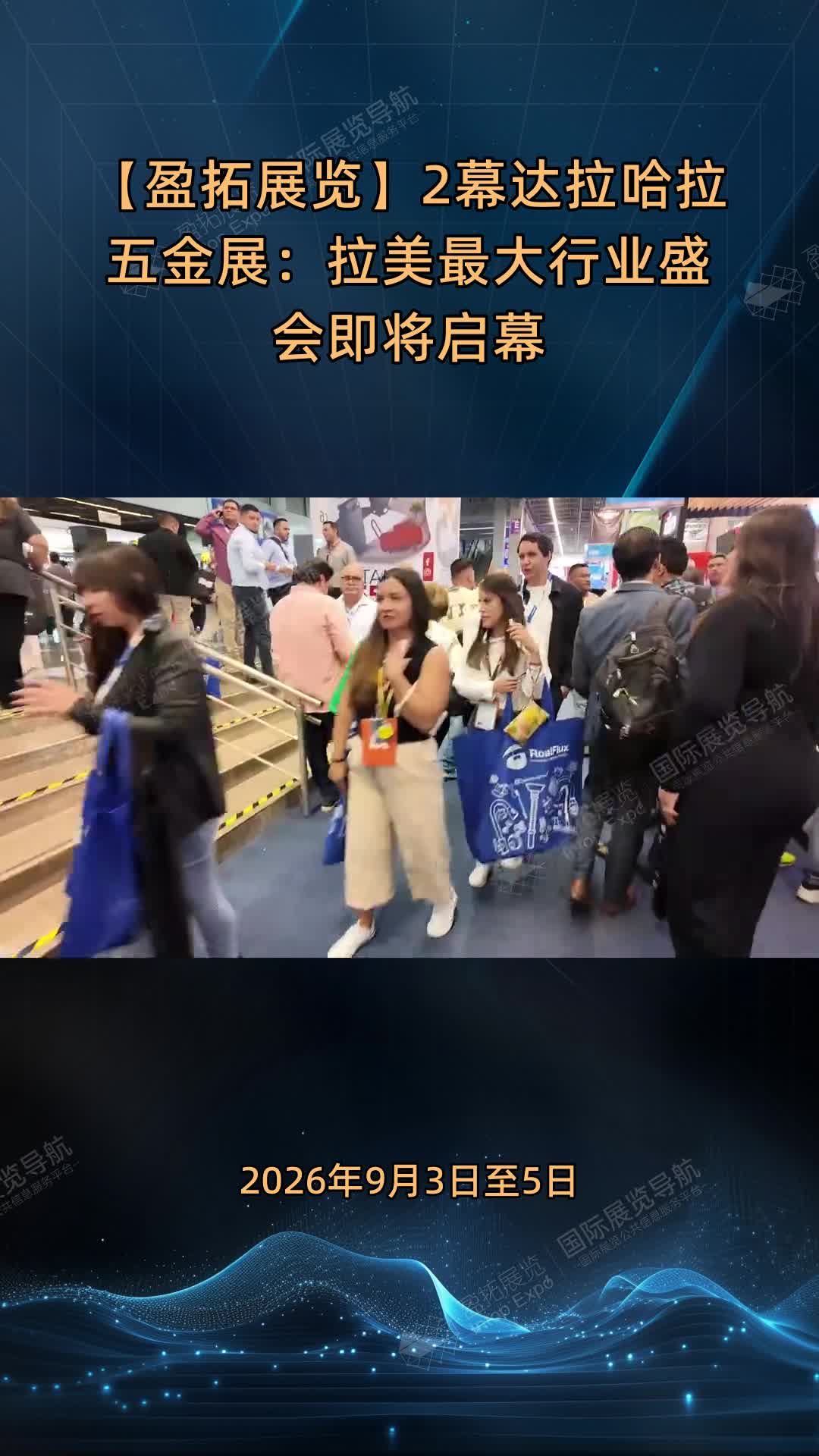 【盈拓展览】2幕达拉哈拉五金展：拉美最大行业盛会即将启幕