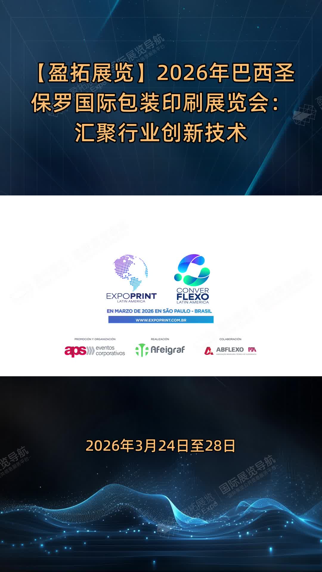 【盈拓展览】2026年巴西圣保罗国际包装印刷展览会：汇聚行业创新技术