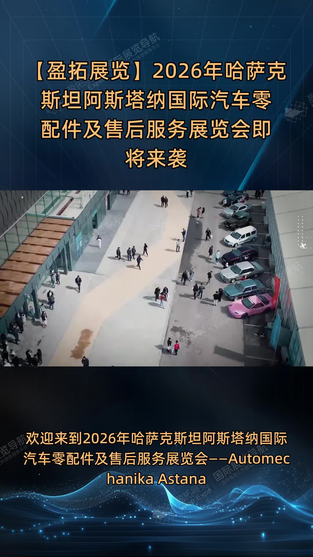 【盈拓展览】2026年哈萨克斯坦阿斯塔纳国际汽车零配件及售后服务展览会即将来袭