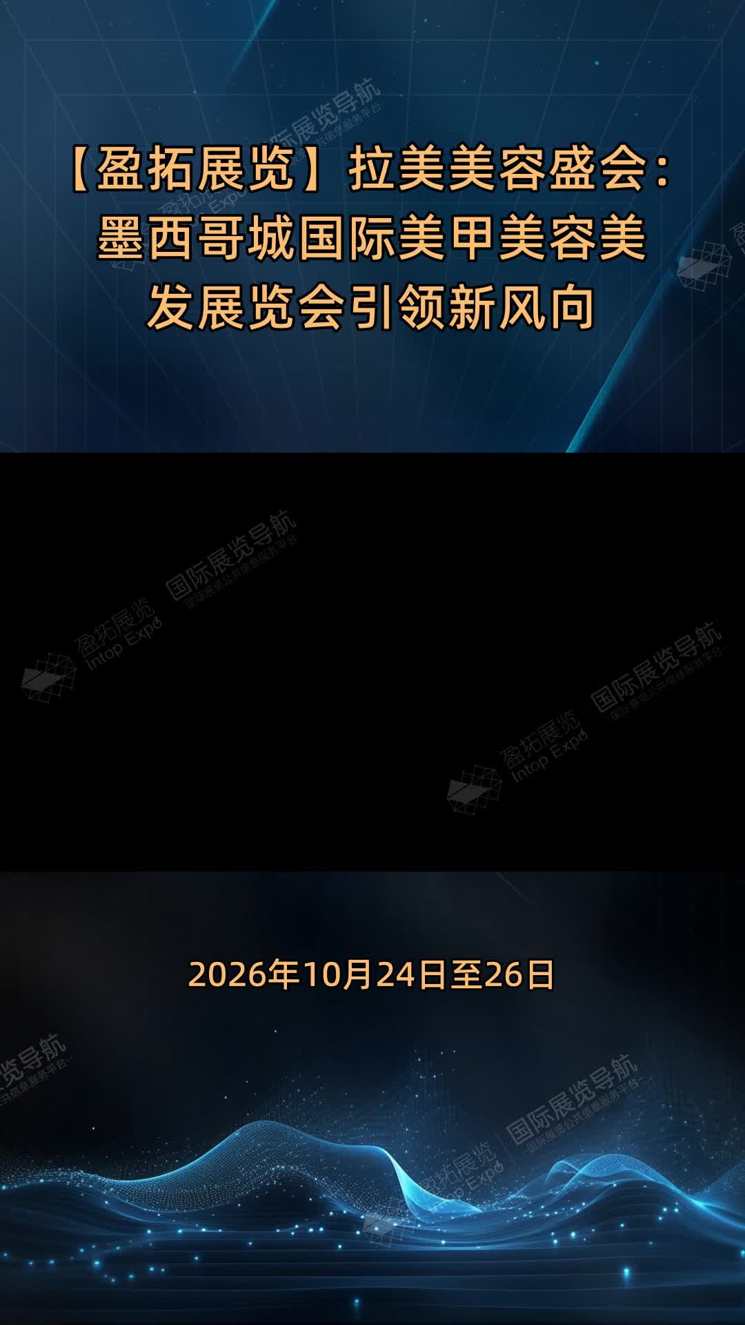 【盈拓展览】拉美美容盛会：墨西哥城国际美甲美容美发展览会引领新风向
