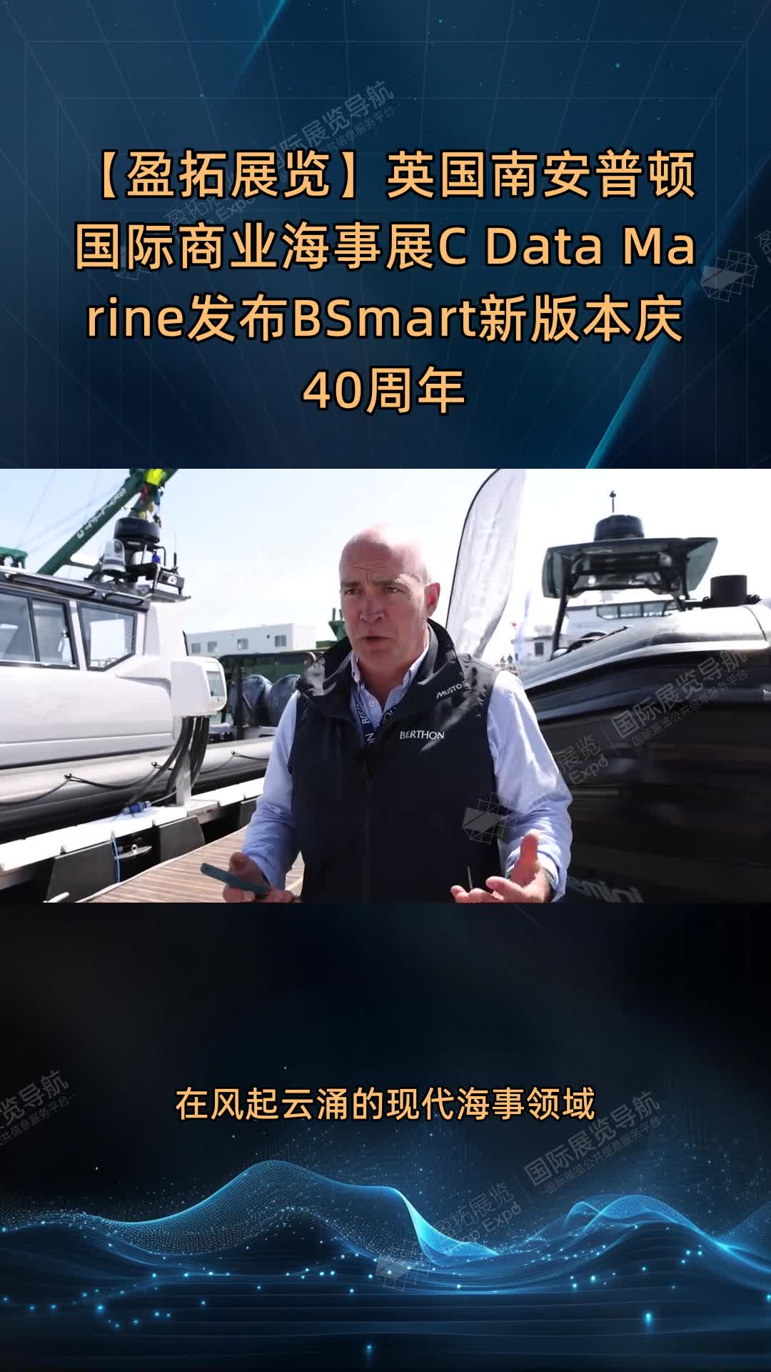【盈拓展览】英国南安普顿国际商业海事展C Data Marine发布BSmart新版本庆40周年