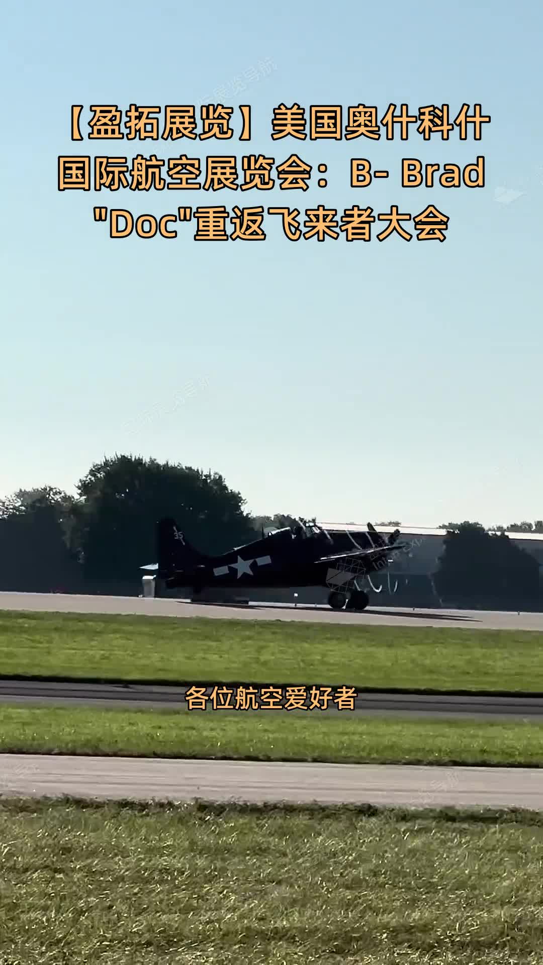 【盈拓展览】美国奥什科什国际航空展览会：B- Brad 
