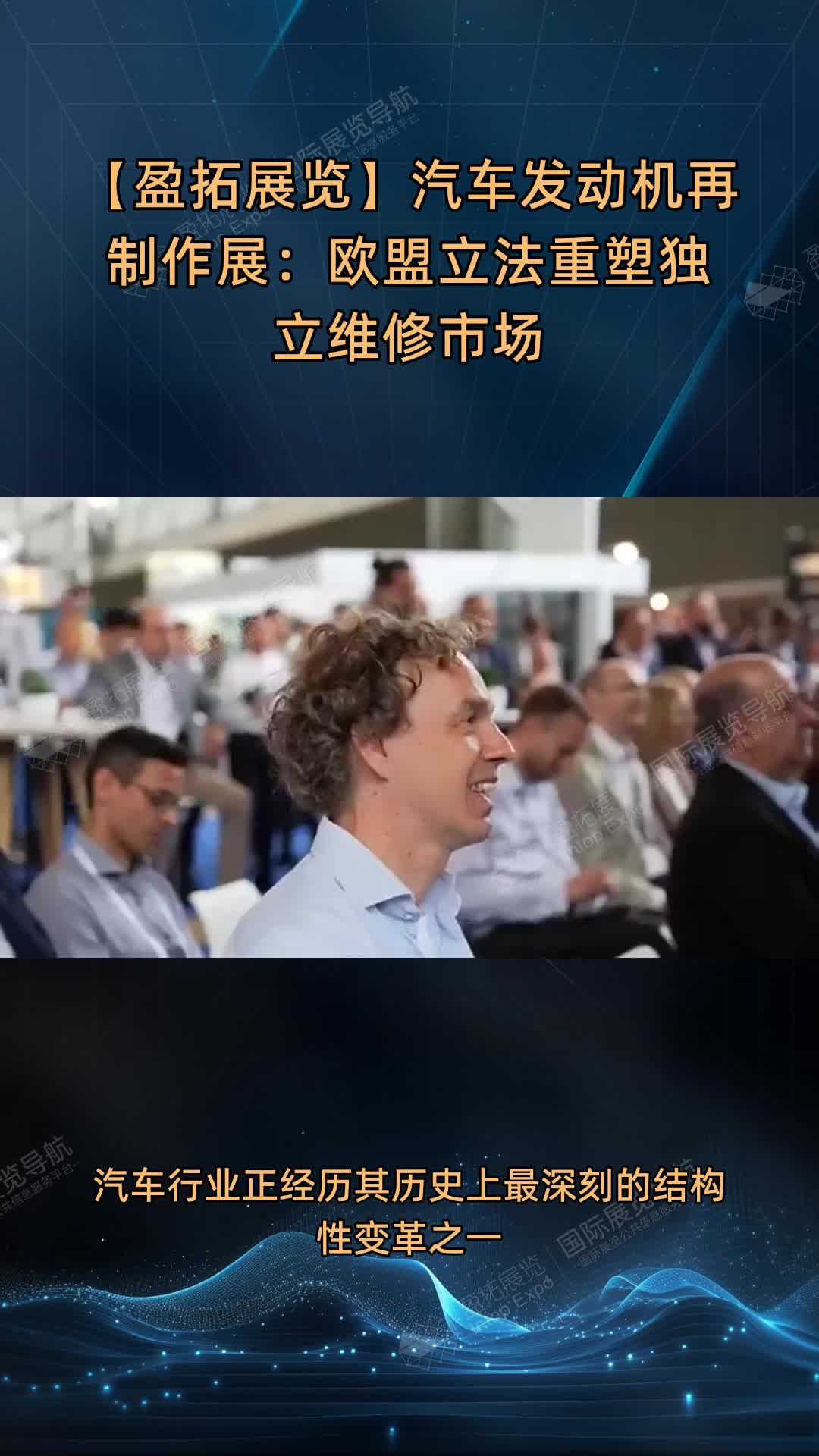 【盈拓展览】汽车发动机再制作展：欧盟立法重塑独立维修市场