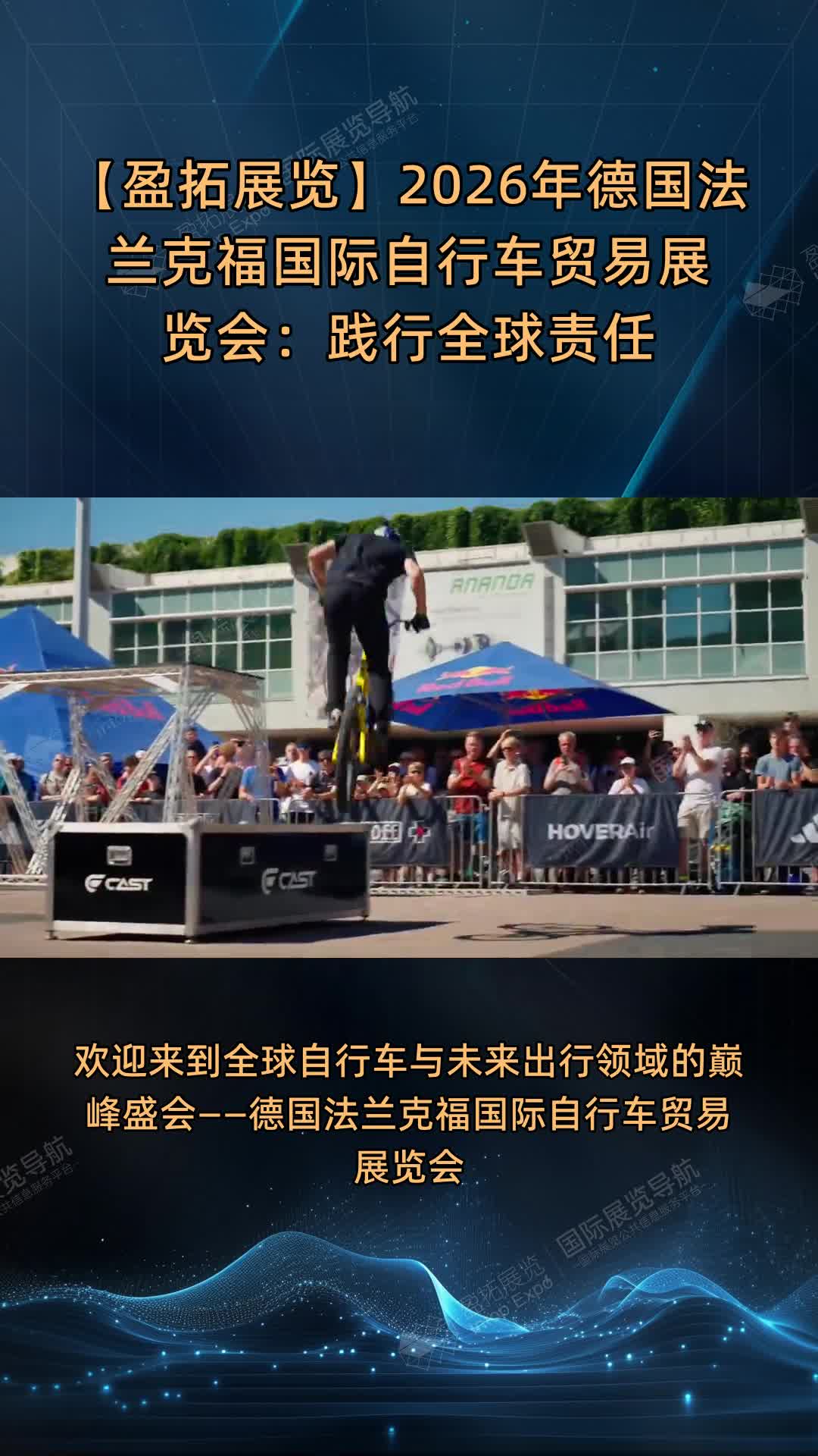 【盈拓展览】2026年德国法兰克福国际自行车贸易展览会：践行全球责任