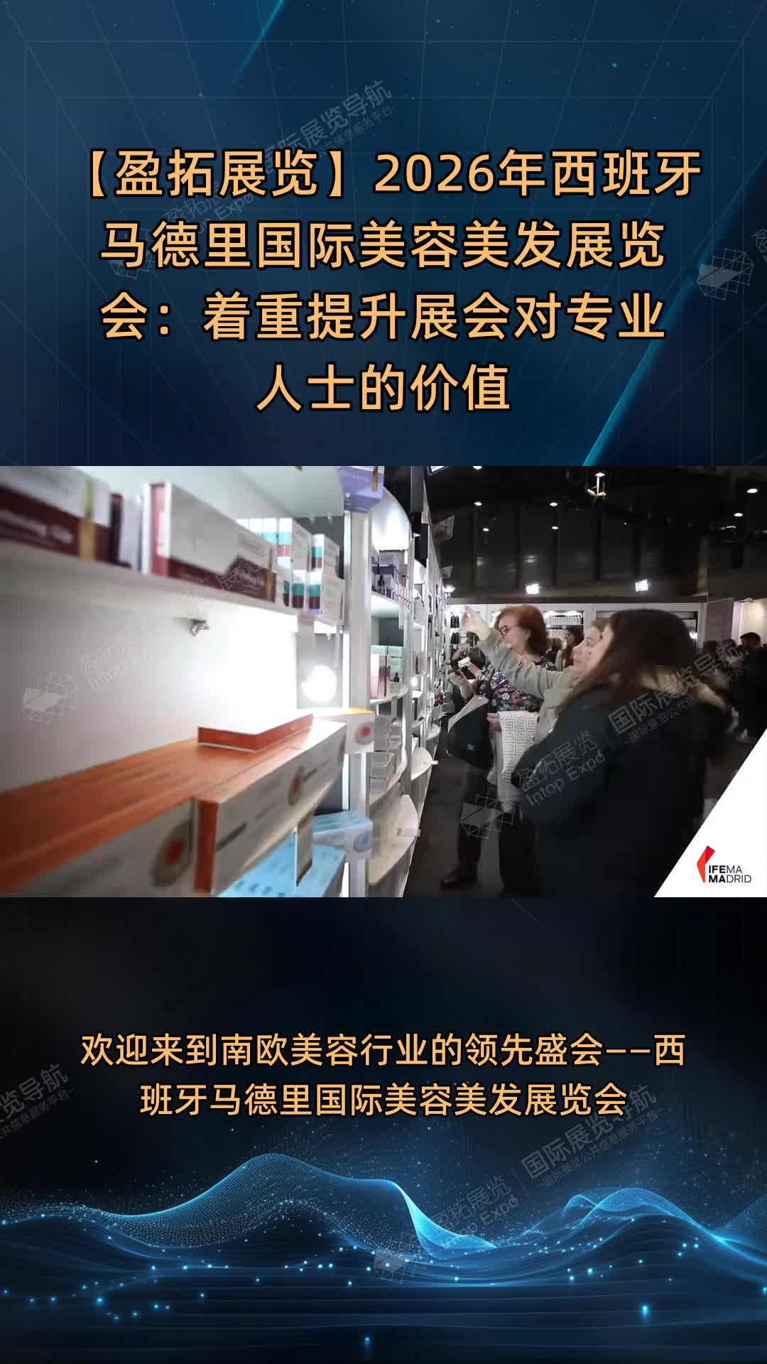 【盈拓展览】2026年西班牙马德里国际美容美发展览会：着重提升展会对专业人士的价值