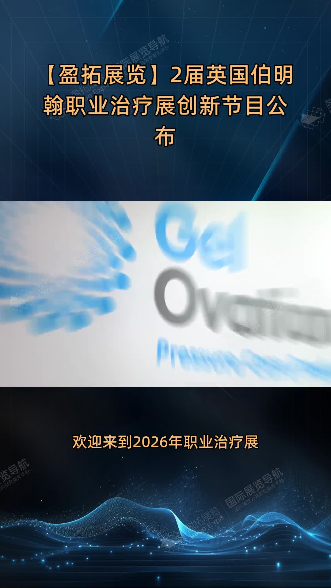 【盈拓展览】2届英国伯明翰职业治疗展创新节目公布