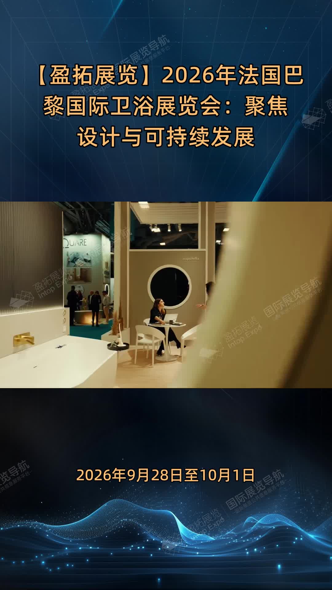【盈拓展览】2026年法国巴黎国际卫浴展览会：聚焦设计与可持续发展