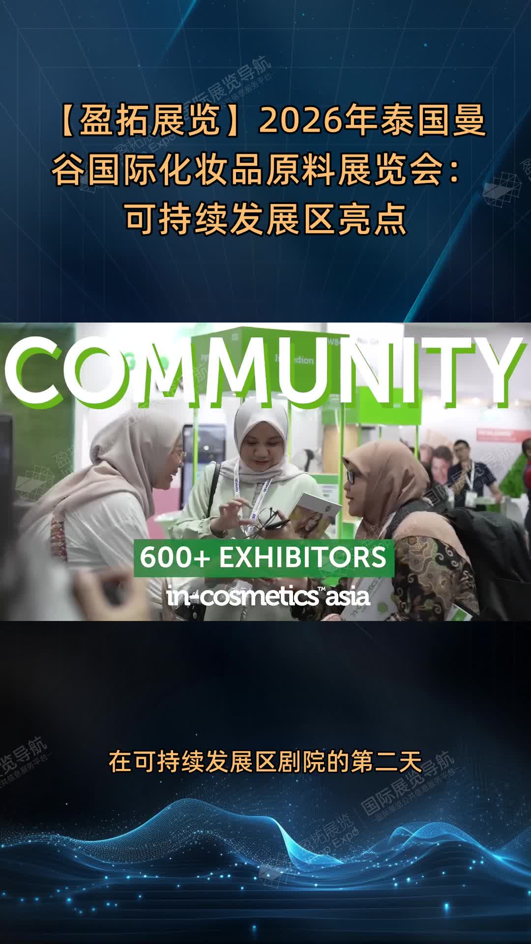 【盈拓展览】2026年泰国曼谷国际化妆品原料展览会：可持续发展区亮点