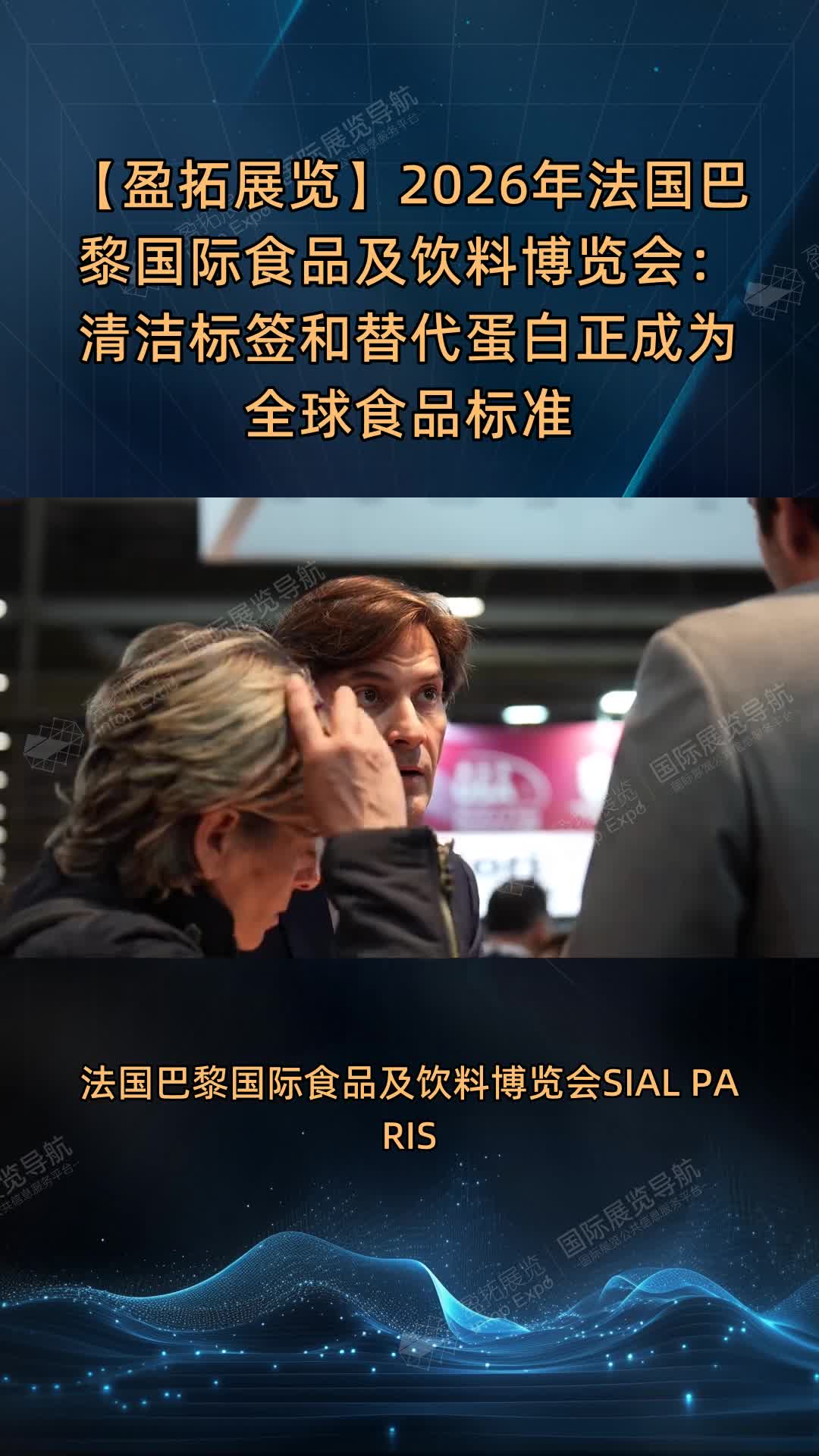 【盈拓展览】2026年法国巴黎国际食品及饮料博览会：清洁标签和替代蛋白正成为全球食品标准