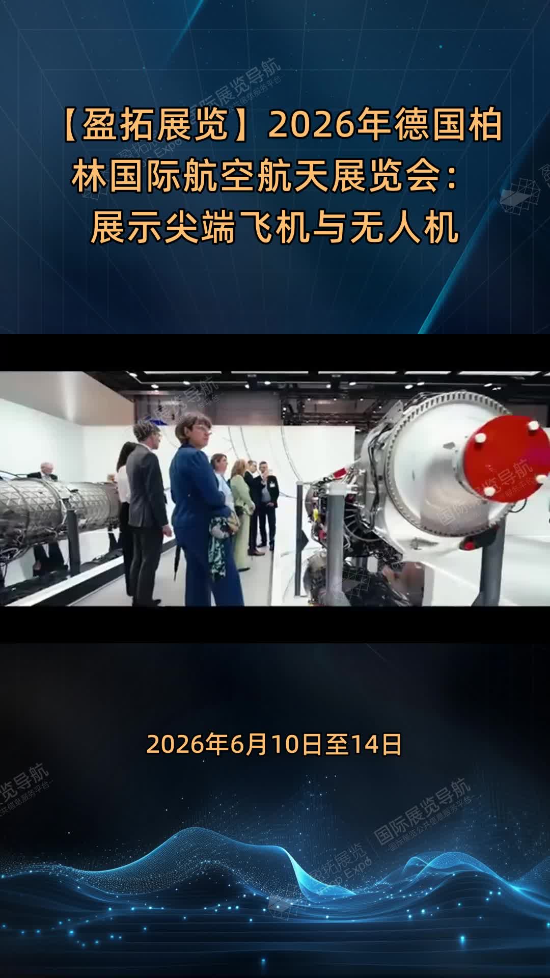 【盈拓展览】2026年德国柏林国际航空航天展览会：展示尖端飞机与无人机