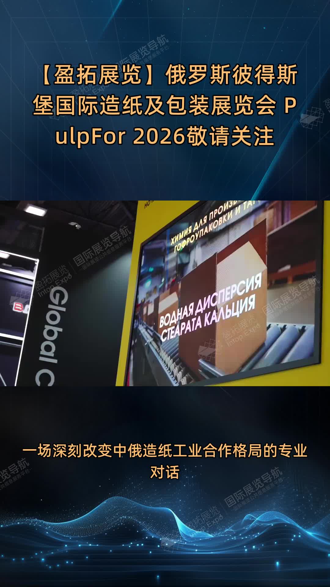 【盈拓展览】俄罗斯彼得斯堡国际造纸及包装展览会 PulpFor 2026敬请关注