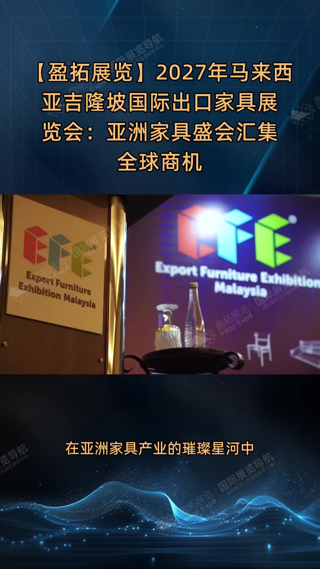 【盈拓展览】2027年马来西亚吉隆坡国际出口家具展览会：亚洲家具盛会汇集全球商机