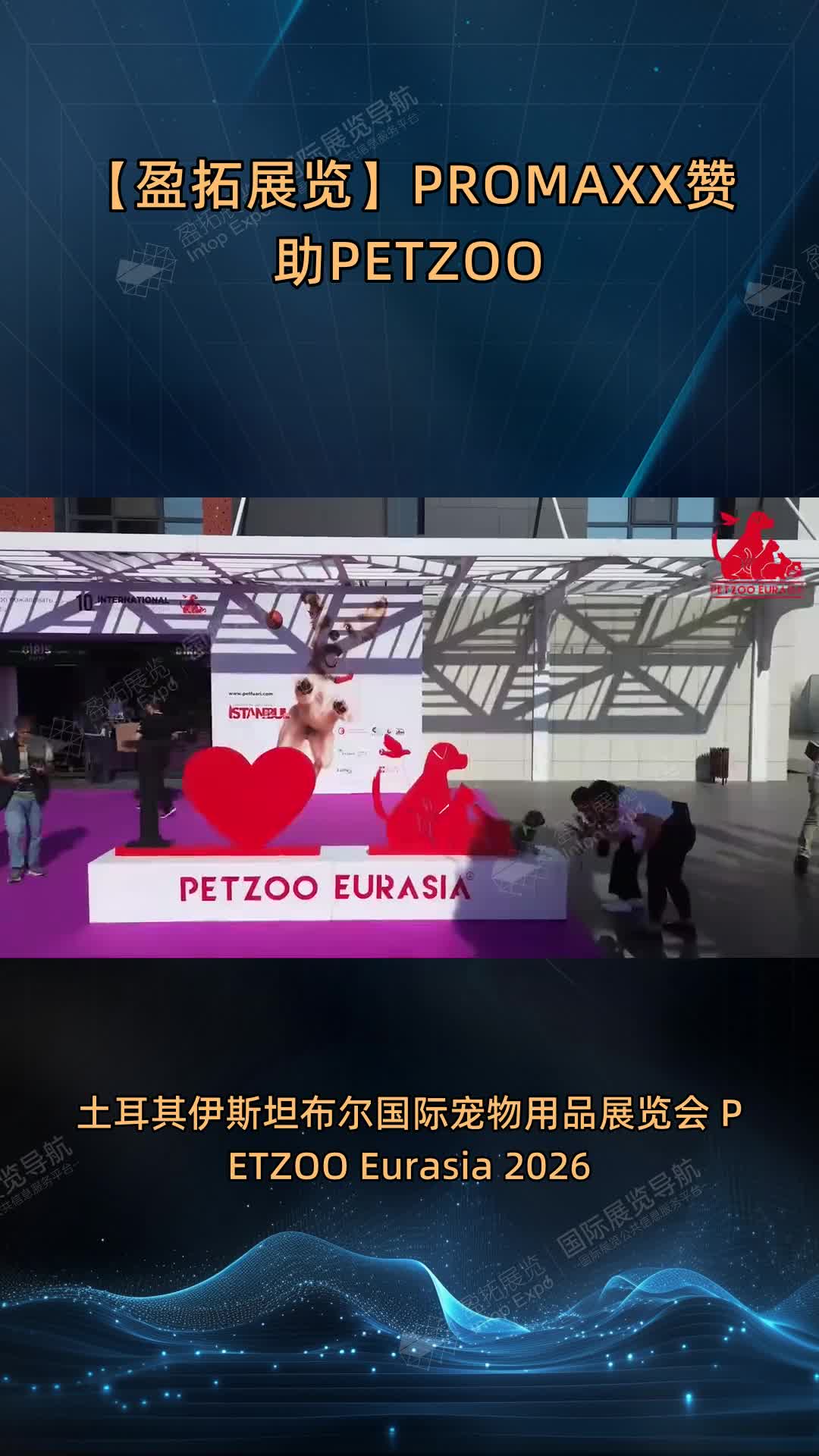 【盈拓展览】PROMAXX赞助PETZOO