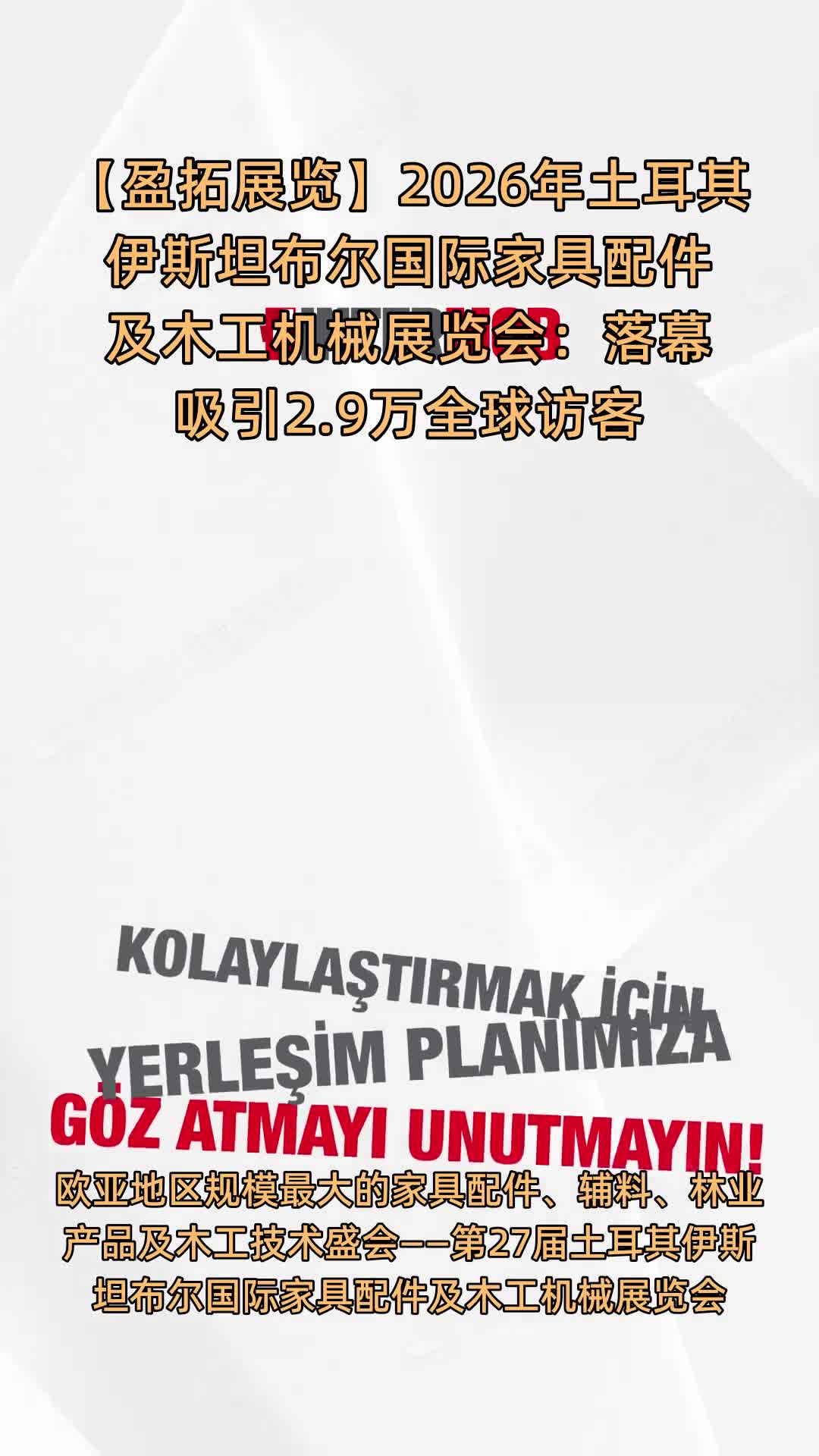【盈拓展览】2026年土耳其伊斯坦布尔国际家具配件及木工机械展览会：落幕吸引2.9万全球访客