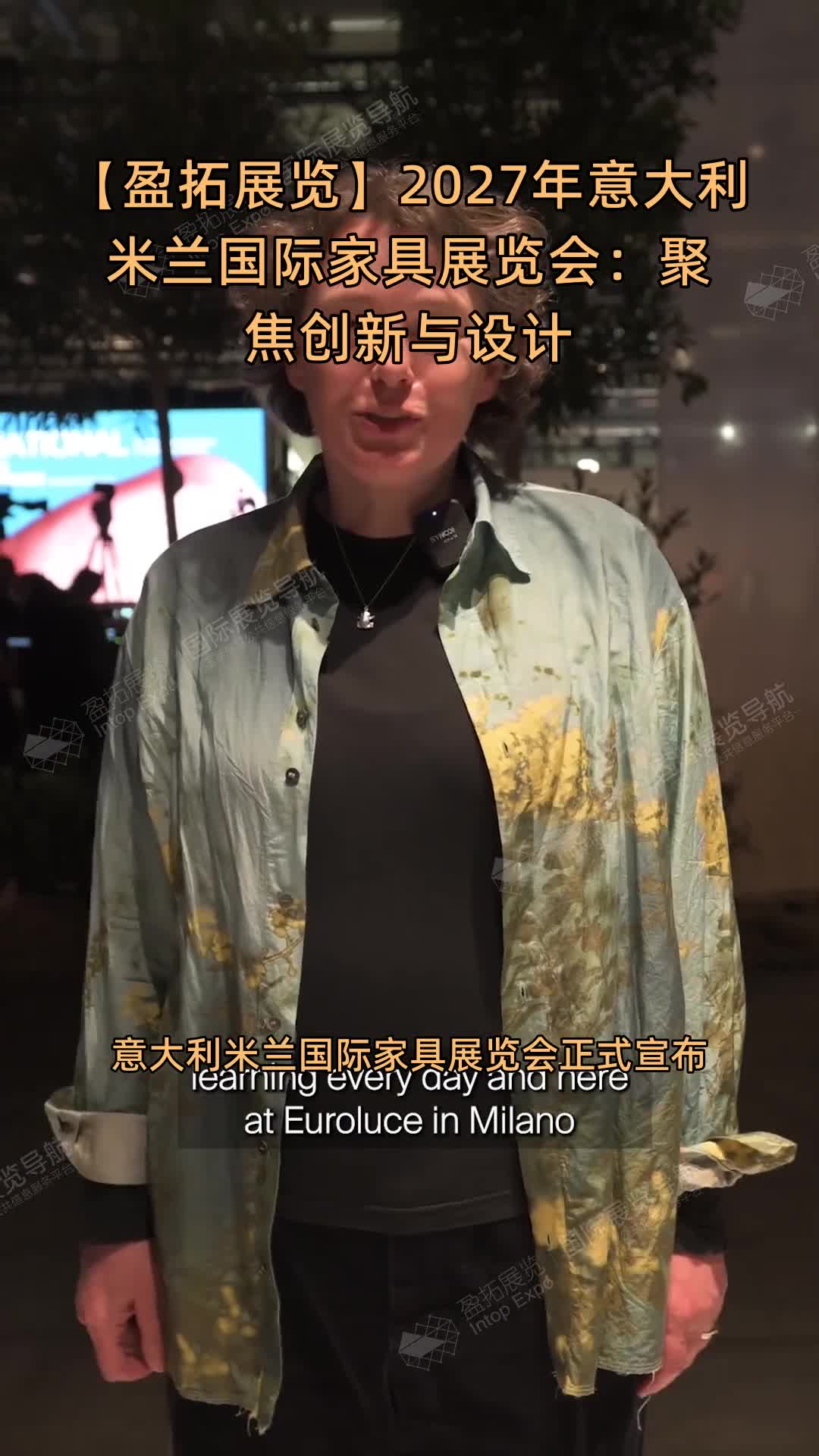 【盈拓展览】2027年意大利米兰国际家具展览会：聚焦创新与设计