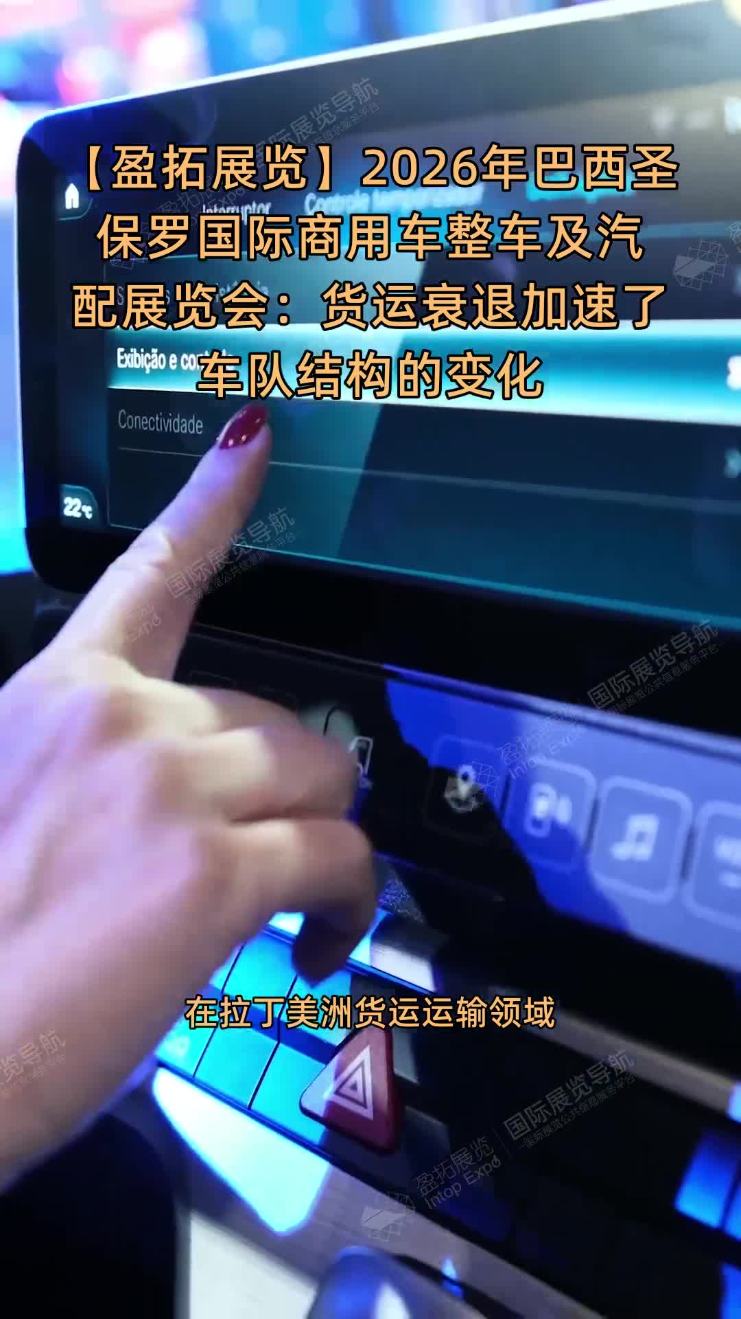 【盈拓展览】2026年巴西圣保罗国际商用车整车及汽配展览会：货运衰退加速了车队结构的变化