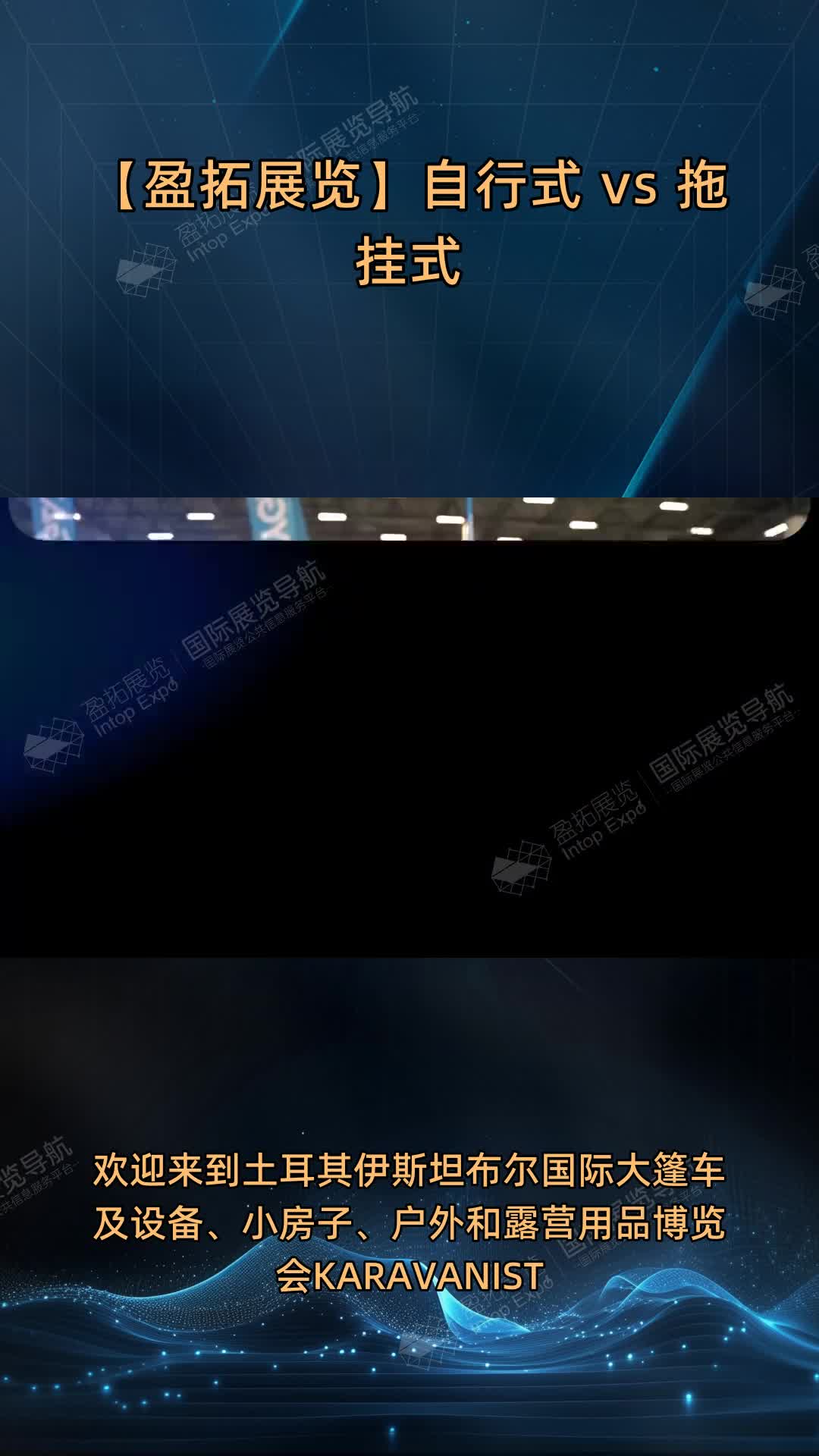 【盈拓展览】自行式 vs 拖挂式