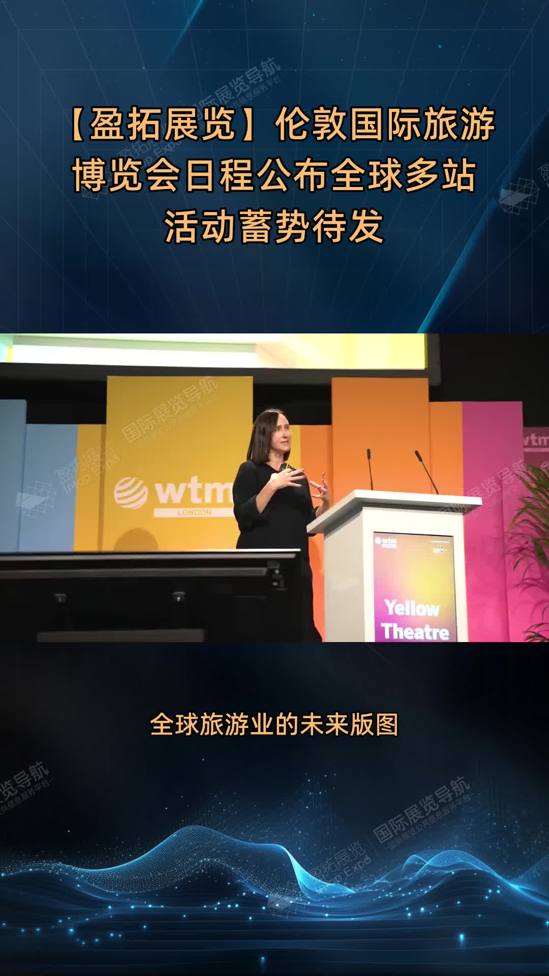 【盈拓展览】伦敦国际旅游博览会日程公布全球多站活动蓄势待发