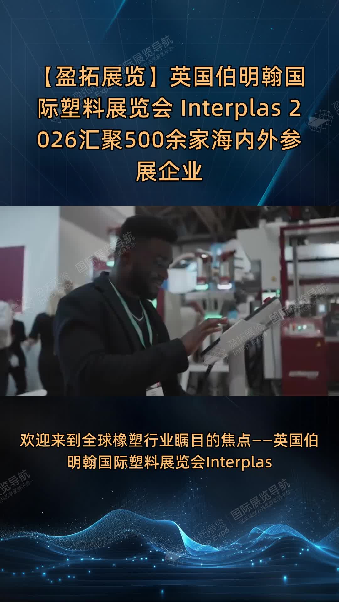 【盈拓展览】英国伯明翰国际塑料展览会 Interplas 2026汇聚500余家海内外参展企业