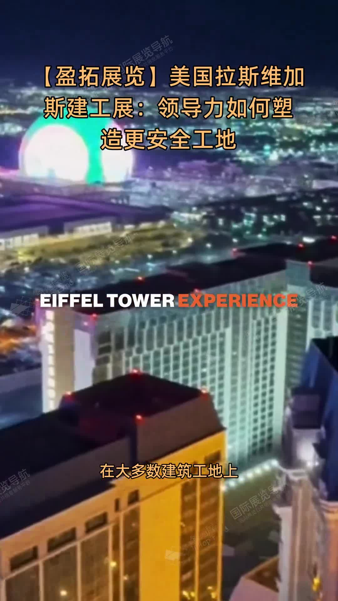 【盈拓展览】美国拉斯维加斯建工展：领导力如何塑造更安全工地