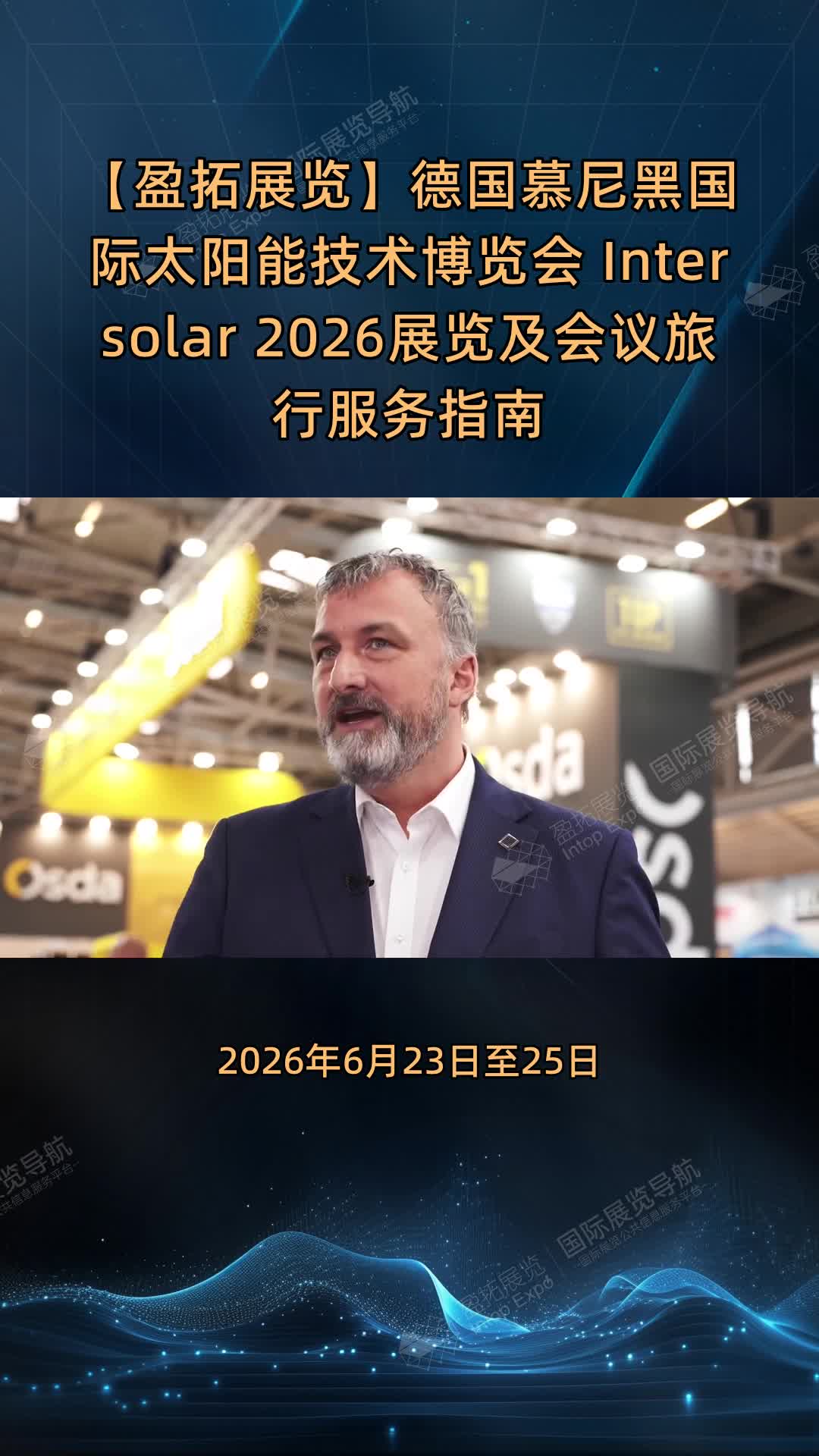 【盈拓展览】德国慕尼黑国际太阳能技术博览会 Intersolar 2026展览及会议旅行服务指南