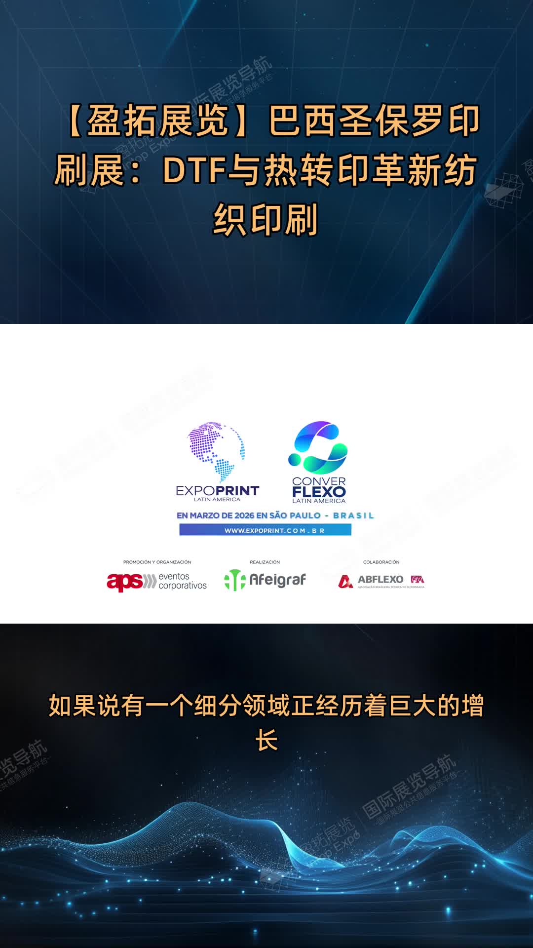 【盈拓展览】巴西圣保罗印刷展：DTF与热转印革新纺织印刷