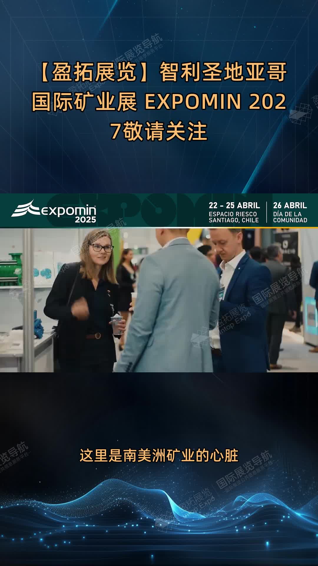 【盈拓展览】智利圣地亚哥国际矿业展 EXPOMIN 2027敬请关注