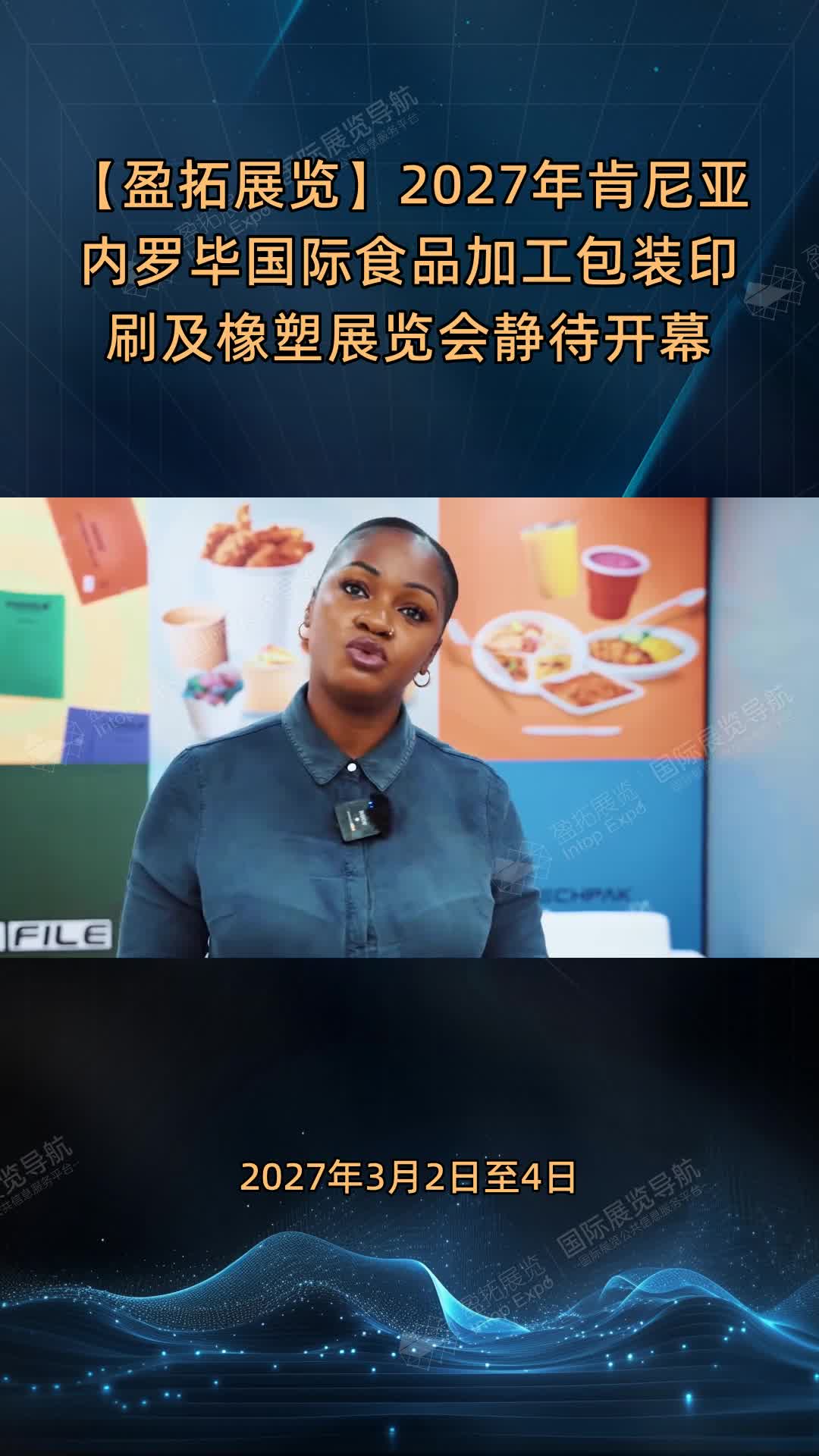 【盈拓展览】2027年肯尼亚内罗毕国际食品加工包装印刷及橡塑展览会静待开幕