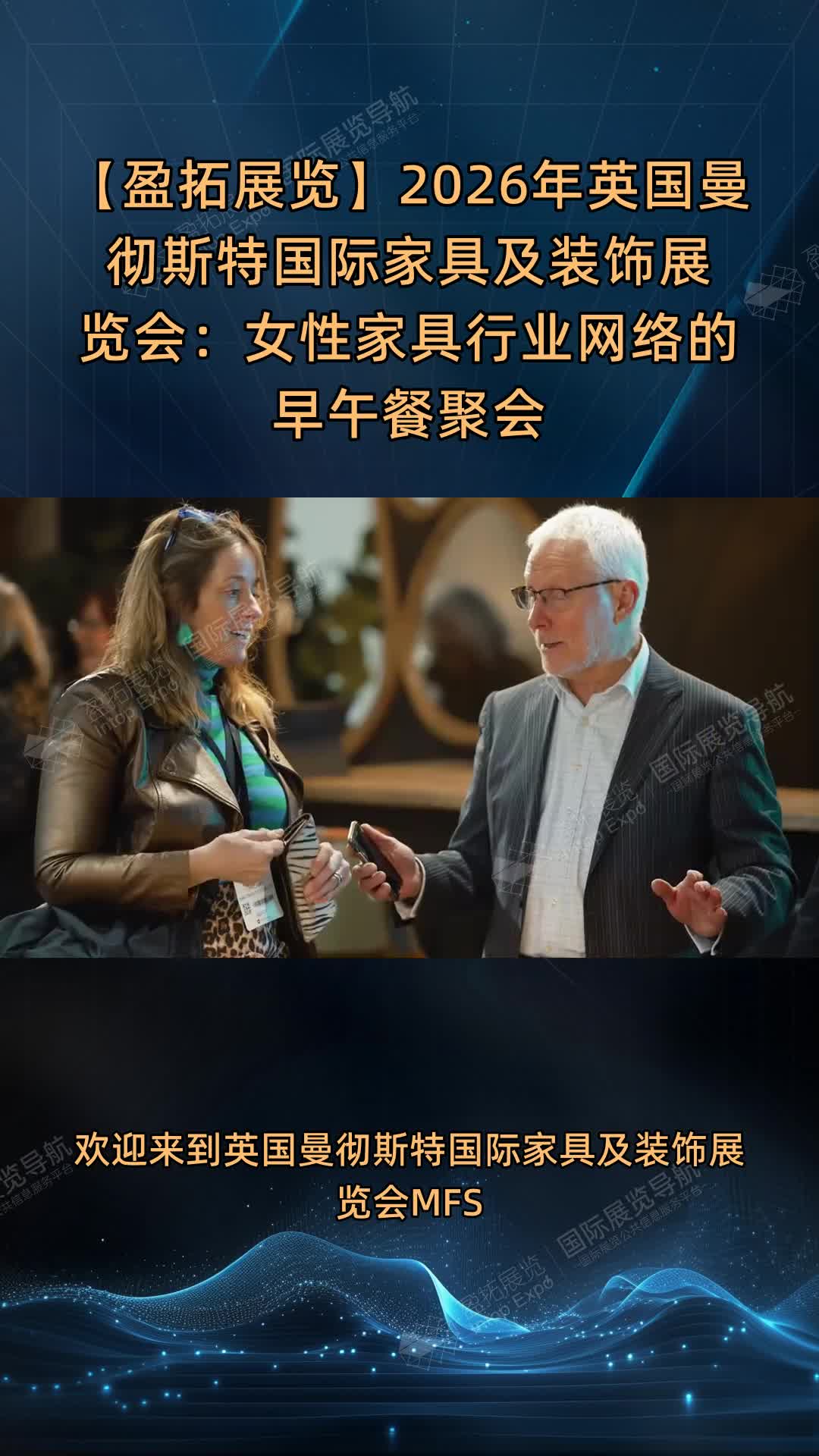 【盈拓展览】2026年英国曼彻斯特国际家具及装饰展览会：女性家具行业网络的早午餐聚会