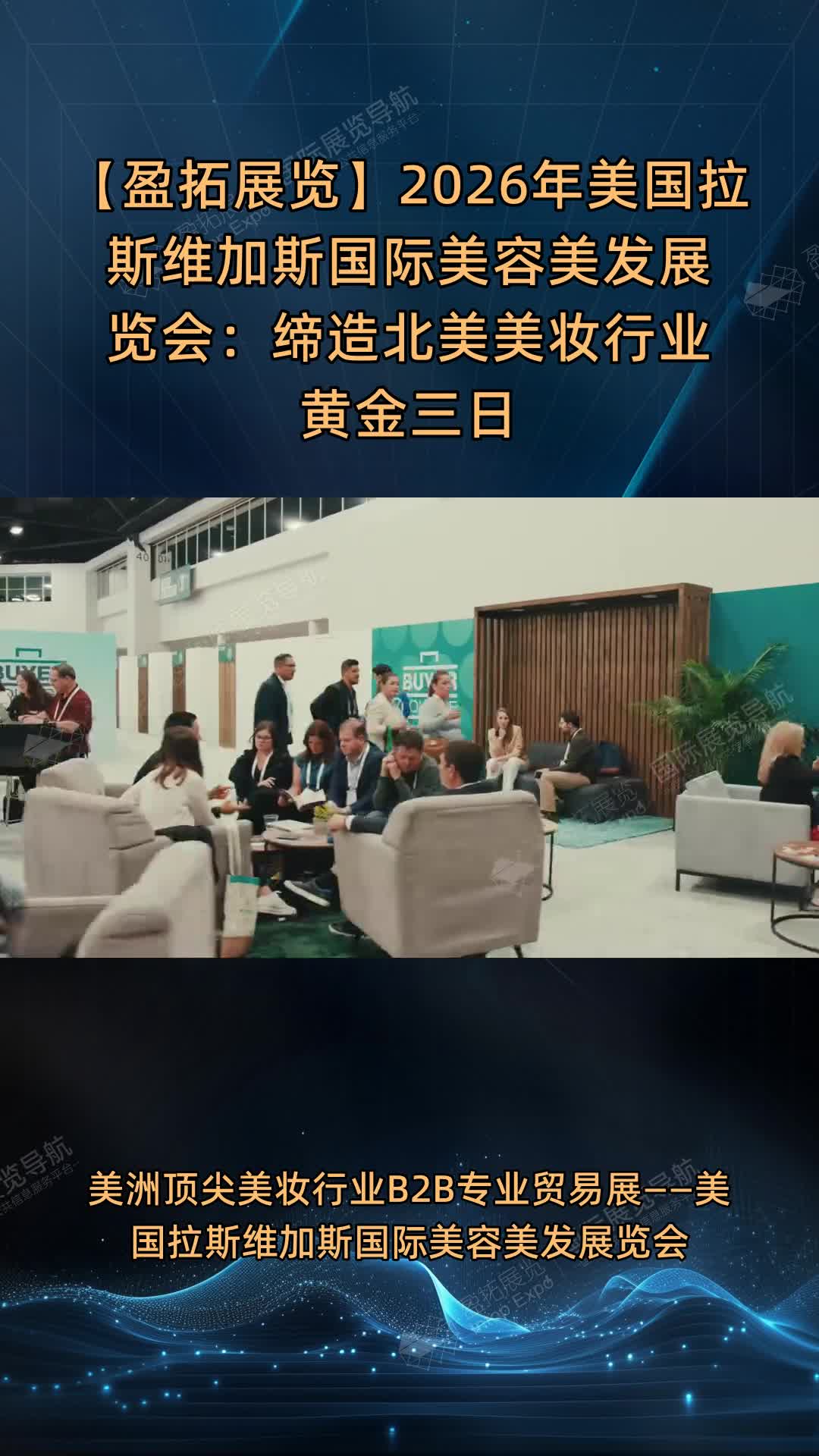 【盈拓展览】2026年美国拉斯维加斯国际美容美发展览会：缔造北美美妆行业黄金三日