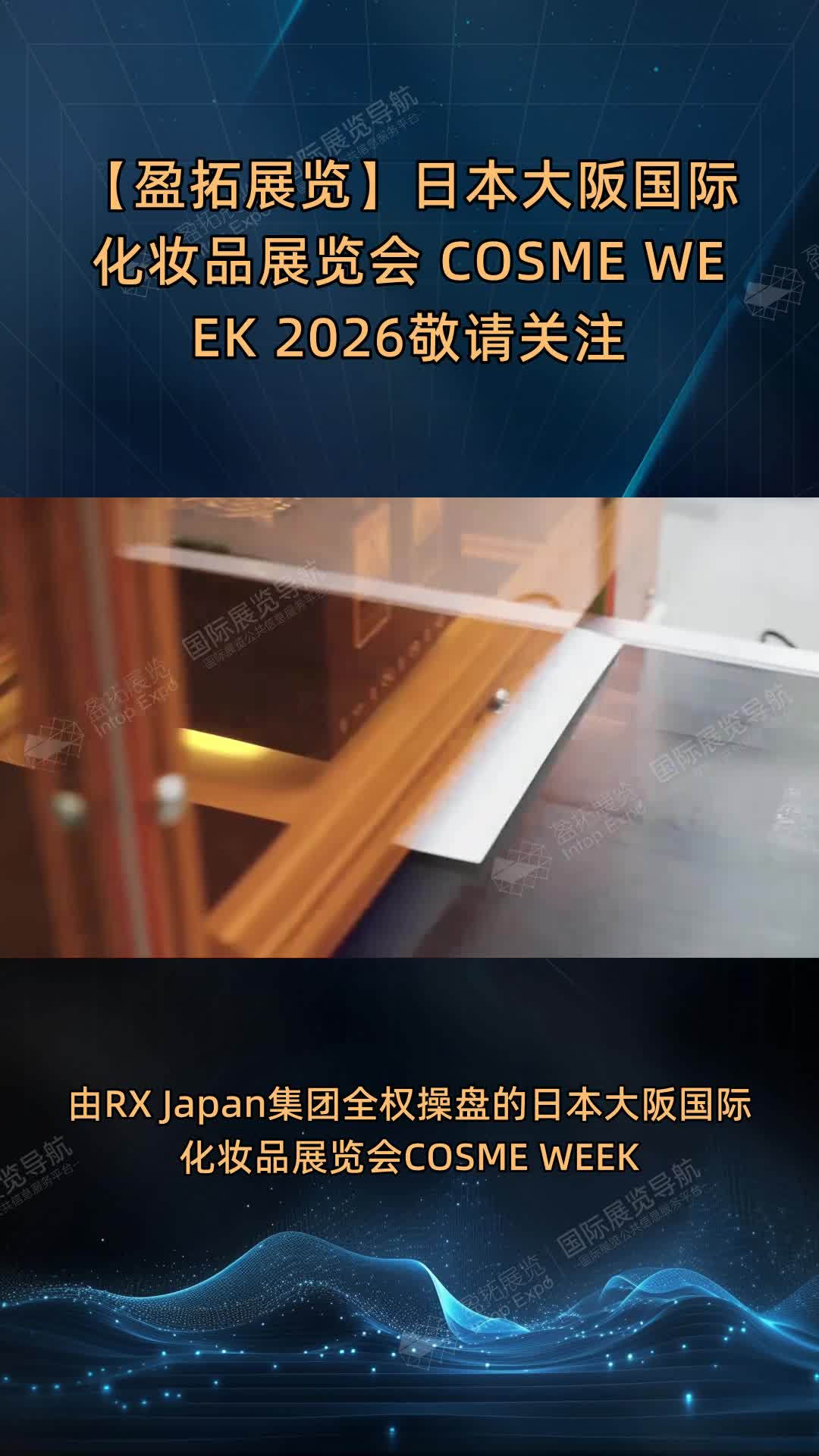 【盈拓展览】日本大阪国际化妆品展览会 COSME WEEK 2026敬请关注