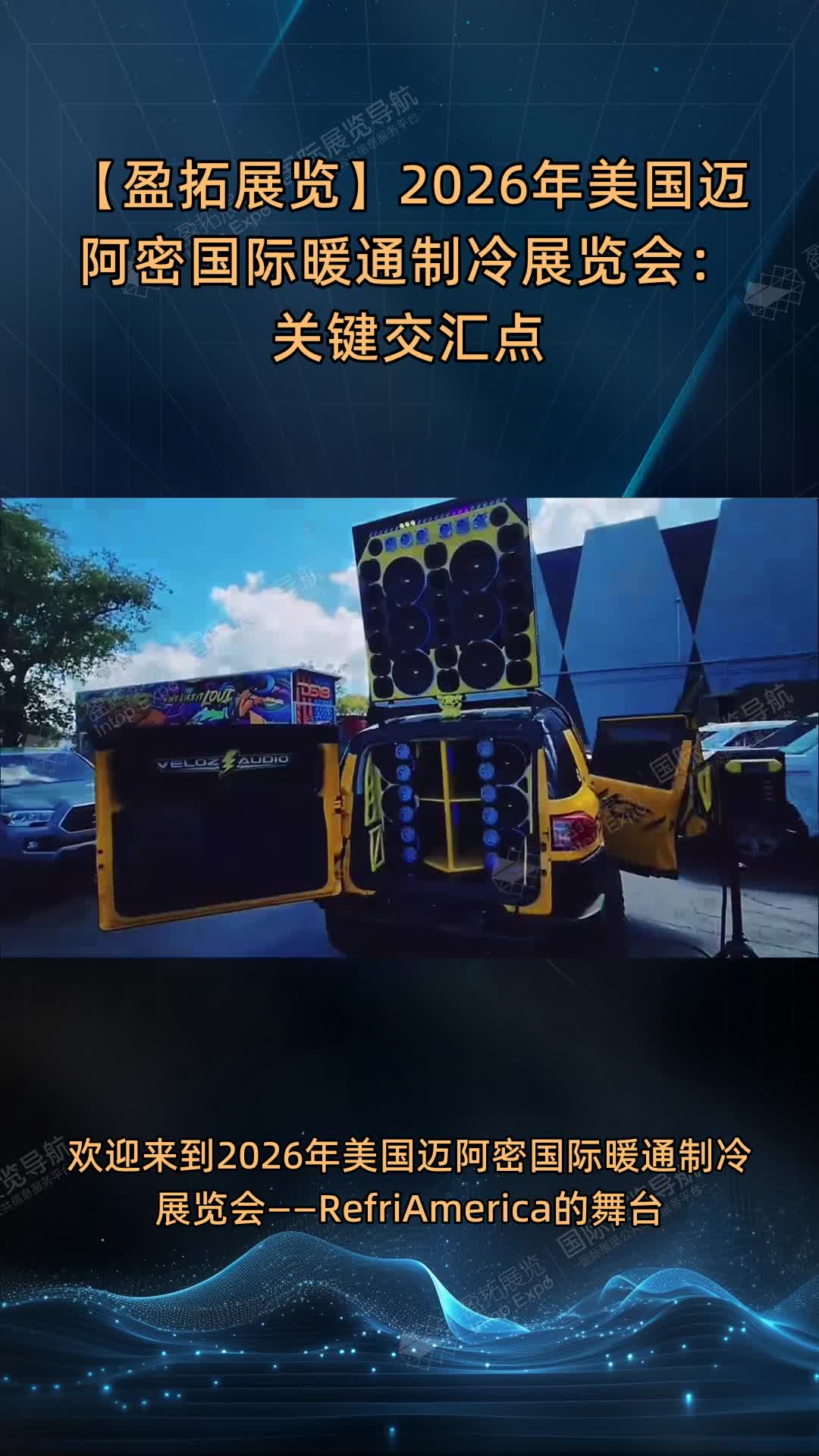 【盈拓展览】2026年美国迈阿密国际暖通制冷展览会：关键交汇点