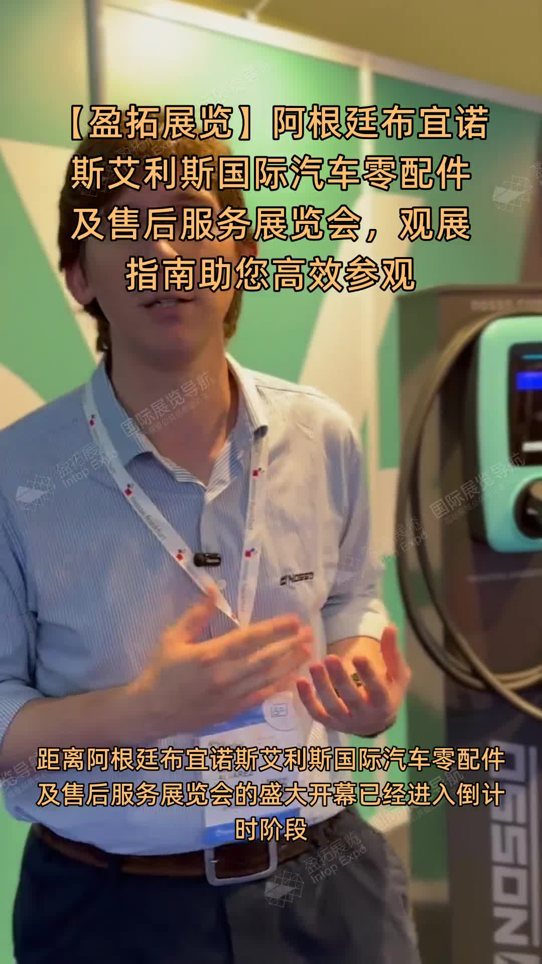 【盈拓展览】阿根廷布宜诺斯艾利斯国际汽车零配件及售后服务展览会，观展指南助您高效参