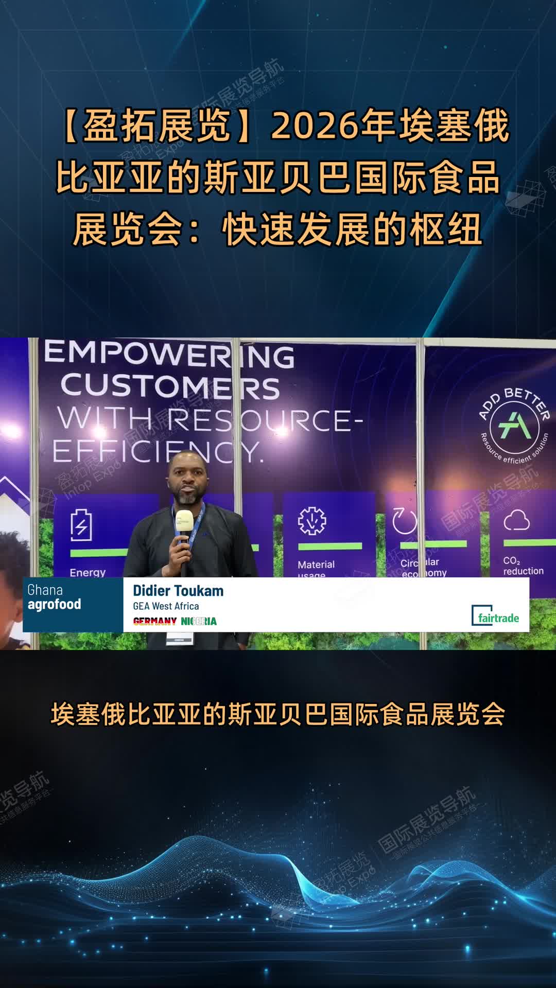 【盈拓展览】2026年埃塞俄比亚亚的斯亚贝巴国际食品展览会：快速发展的枢纽