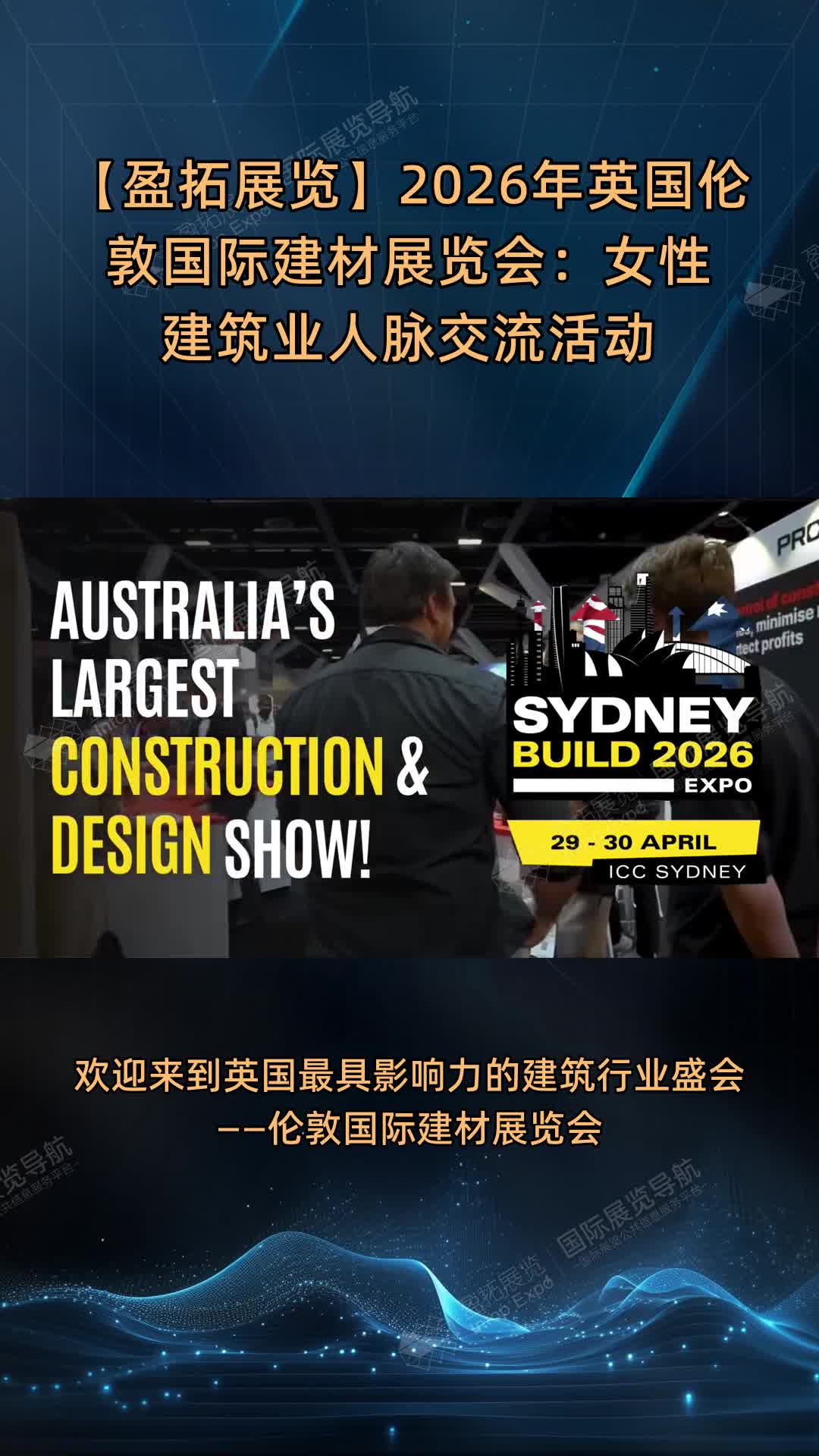 【盈拓展览】2026年英国伦敦国际建材展览会：女性建筑业人脉交流活动