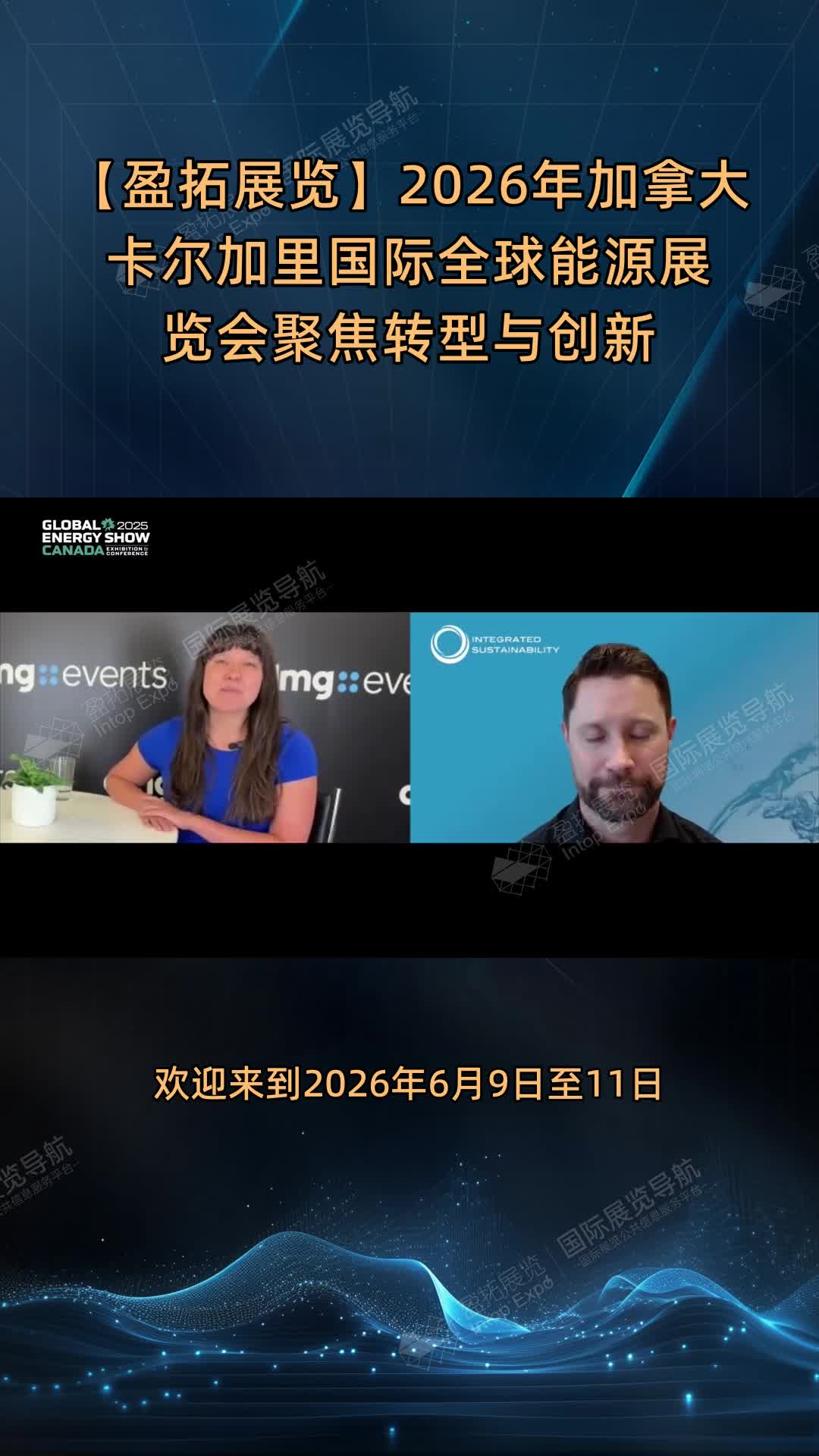 【盈拓展览】2026年加拿大卡尔加里国际全球能源展览会聚焦转型与创新