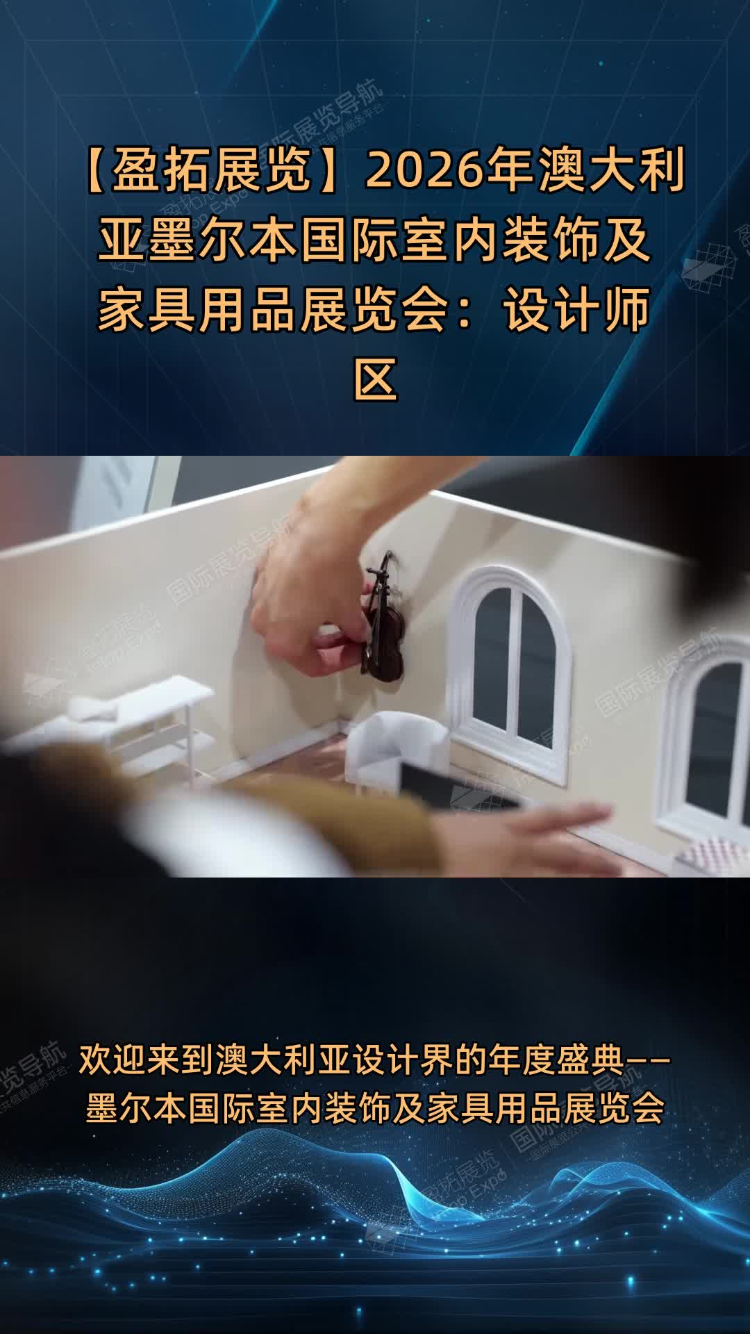 【盈拓展览】2026年澳大利亚墨尔本国际室内装饰及家具用品展览会：设计师区