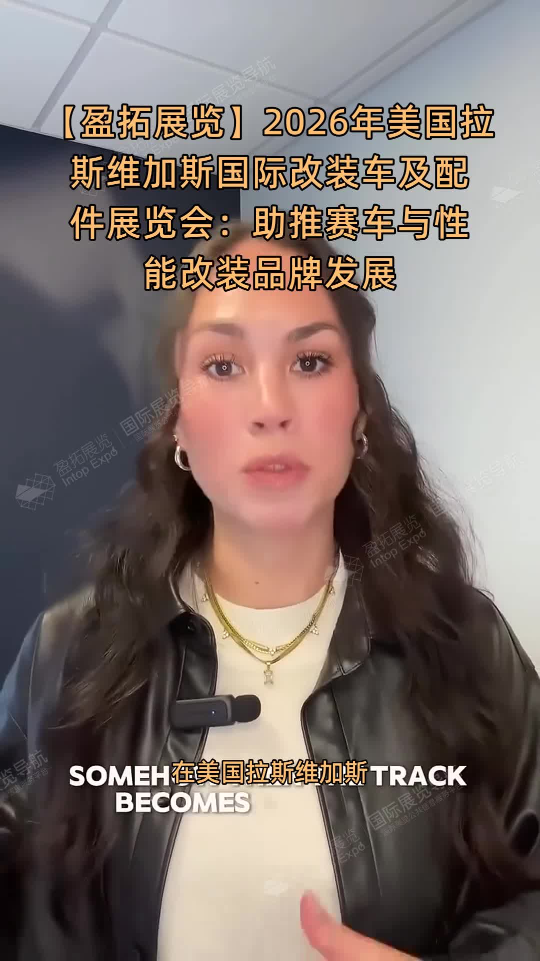 【盈拓展览】2026年美国拉斯维加斯国际改装车及配件展览会：助推赛车与性能改装品牌发展