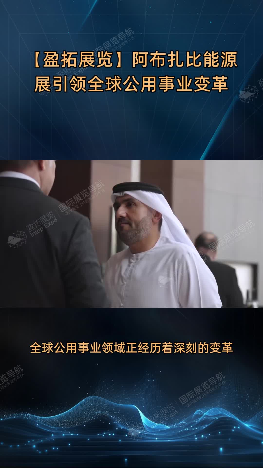 【盈拓展览】阿布扎比能源展引领全球公用事业变革