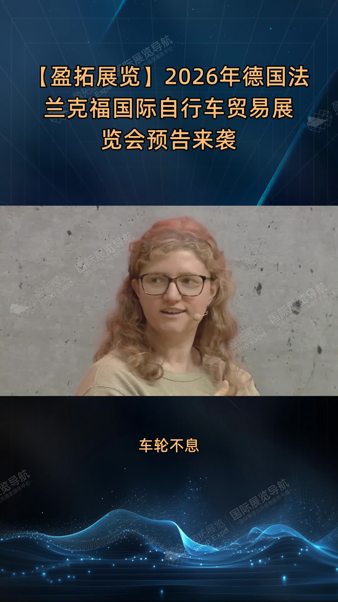 【盈拓展览】2026年德国法兰克福国际自行车贸易展览会预告来袭