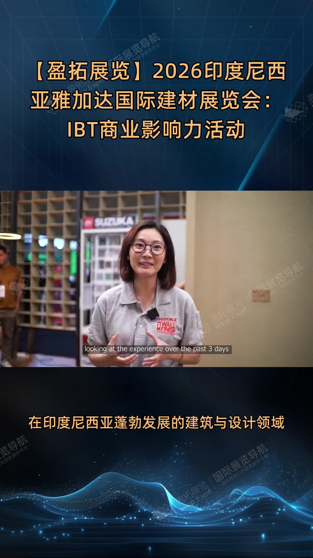 【盈拓展览】2026印度尼西亚雅加达国际建材展览会：IBT商业影响力活动